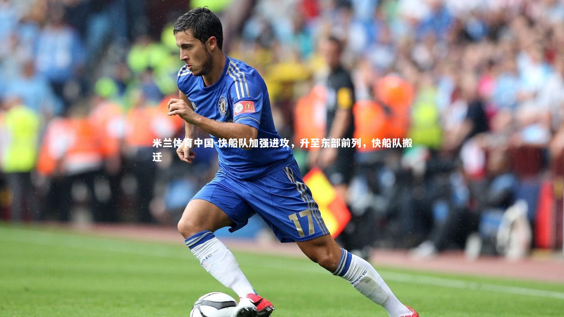 快船队加强进攻,升至东部前列,快船队搬迁