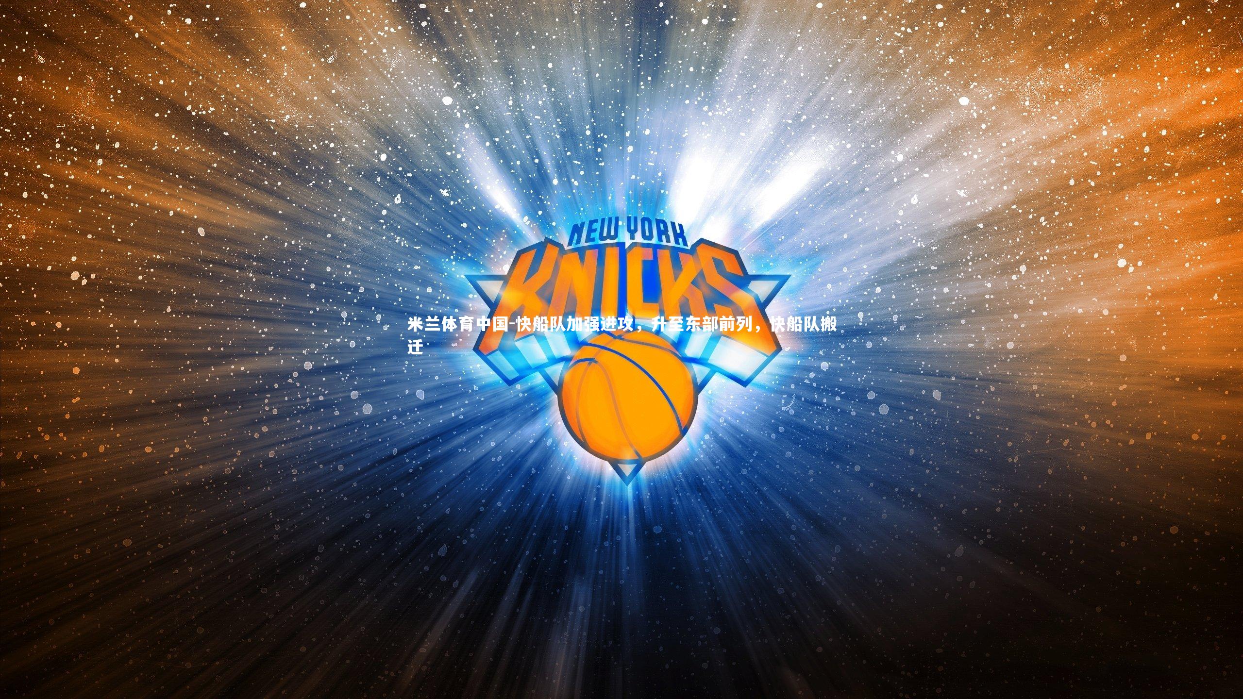 快船队加强进攻,升至东部前列,快船队搬迁