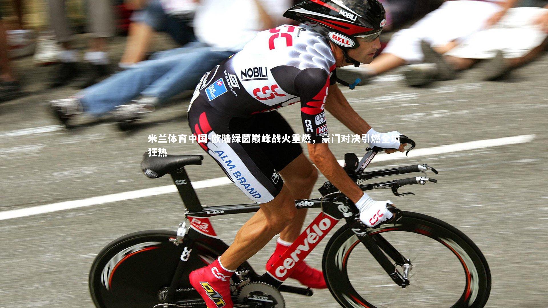 欧陆绿茵巅峰战火重燃，豪门对决引燃全境狂热