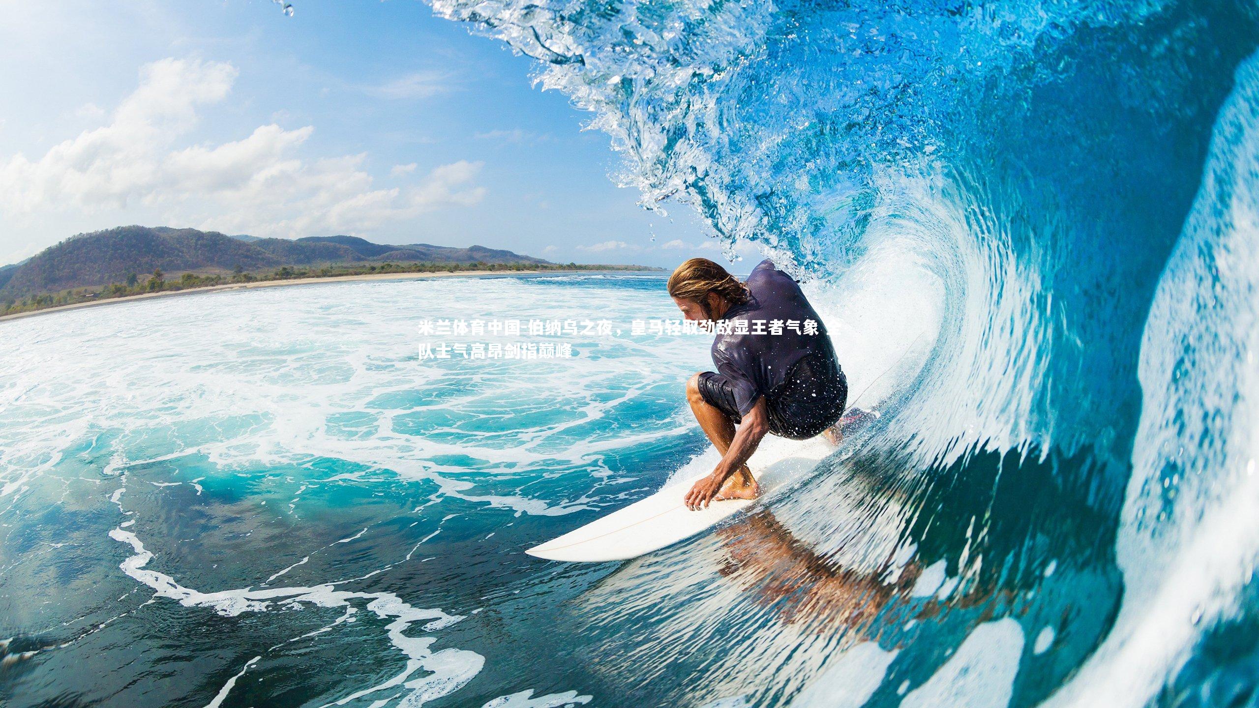 伯纳乌之夜，皇马轻取劲敌显王者气象 全队士气高昂剑指巅峰