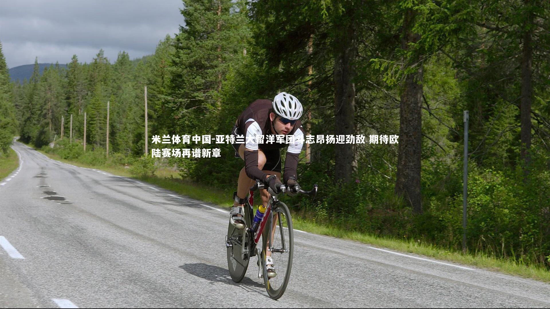 亚特兰大留洋军团斗志昂扬迎劲敌 期待欧陆赛场再谱新章