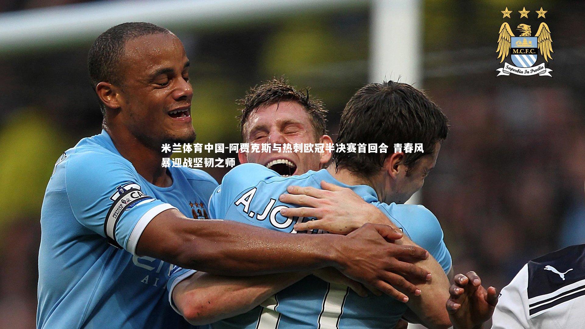 阿贾克斯与热刺欧冠半决赛首回合 青春风暴迎战坚韧之师