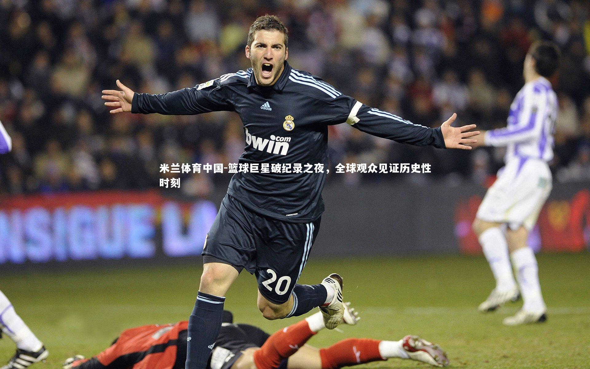篮球巨星破纪录之夜，全球观众见证历史性时刻