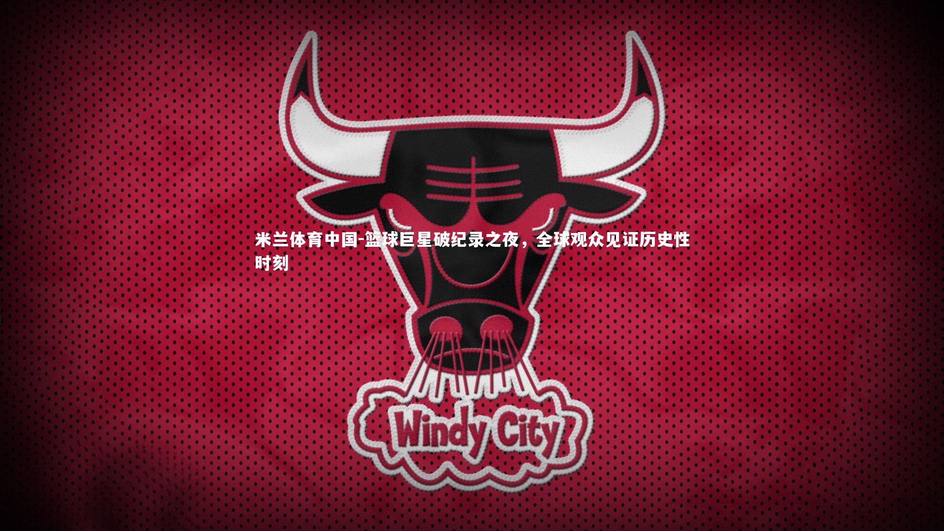 篮球巨星破纪录之夜，全球观众见证历史性时刻