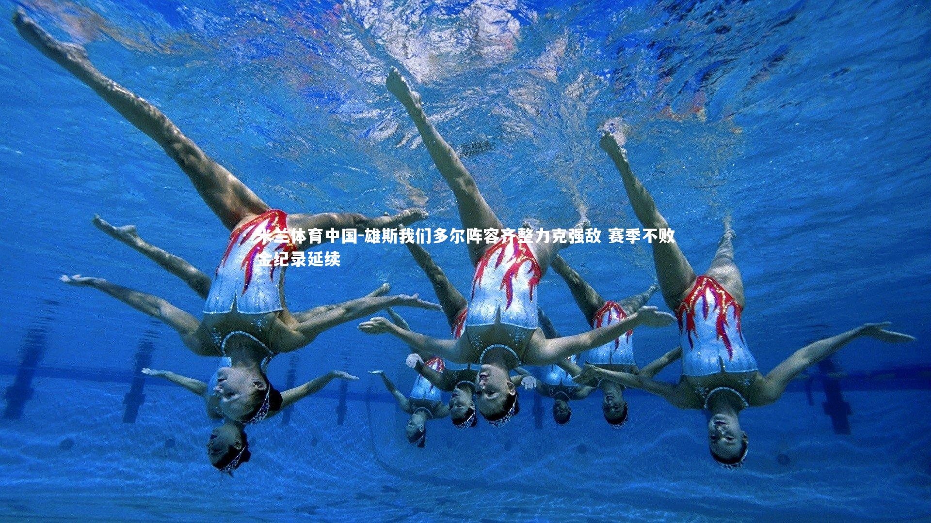 雄斯我们多尔阵容齐整力克强敌 赛季不败金纪录延续