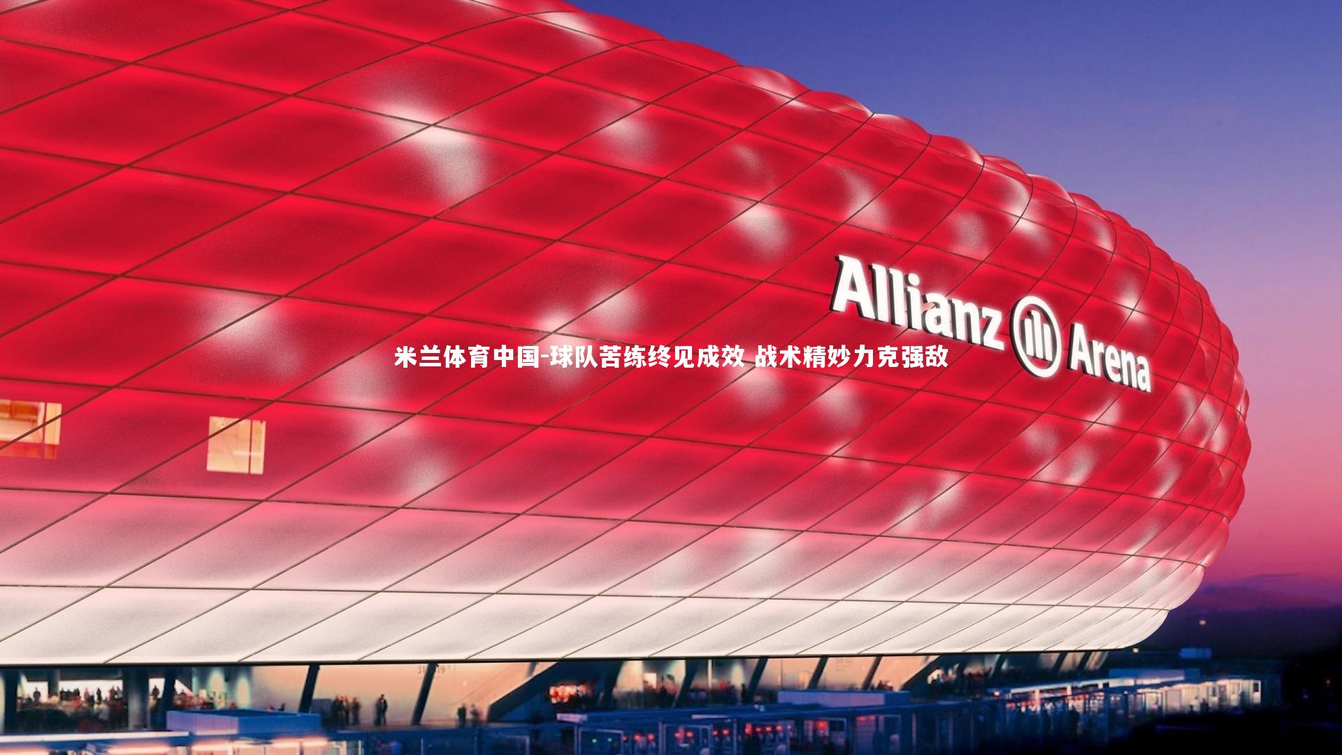 球队苦练终见成效 战术精妙力克强敌