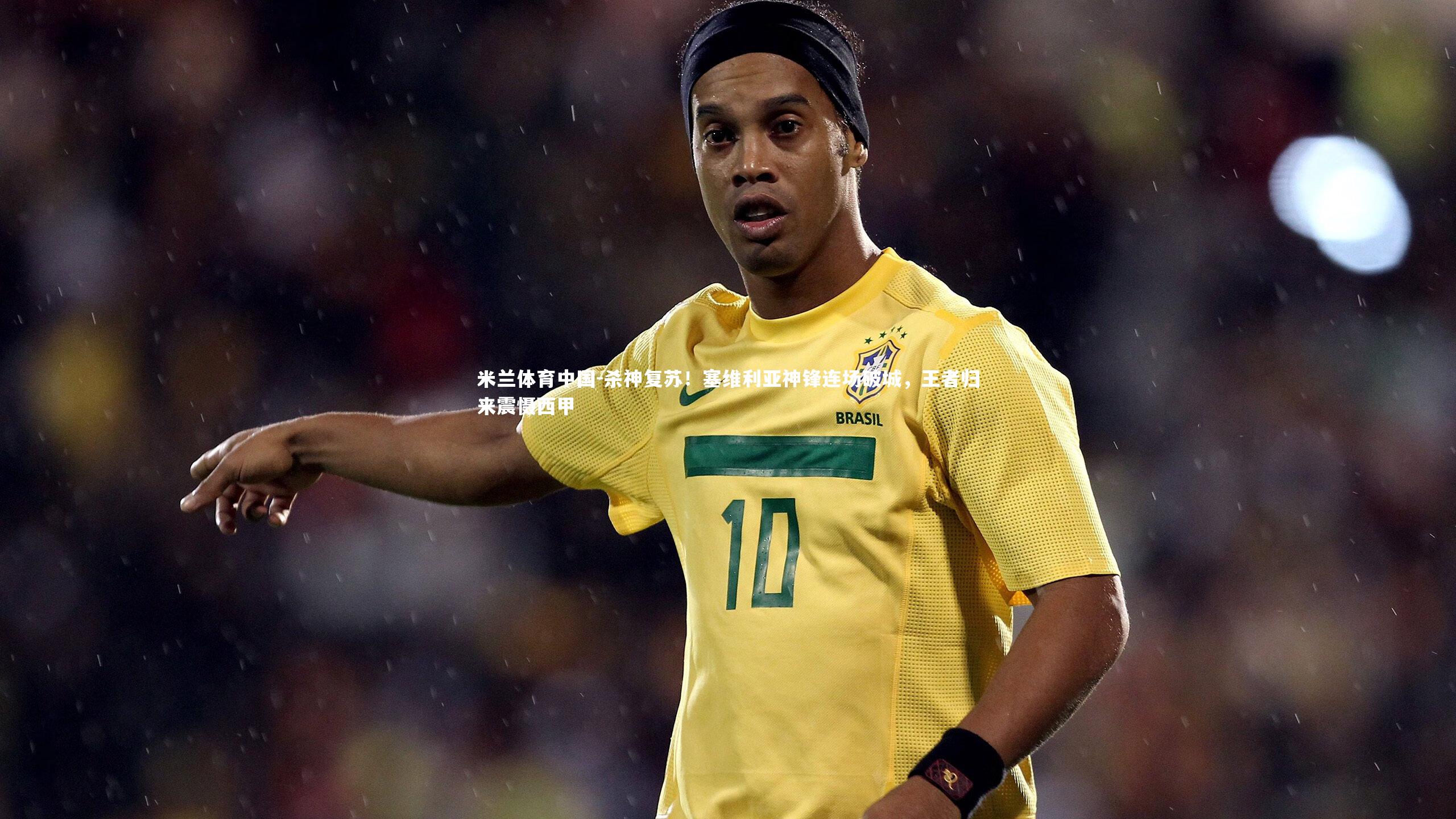 杀神复苏！塞维利亚神锋连场破城，王者归来震慑西甲