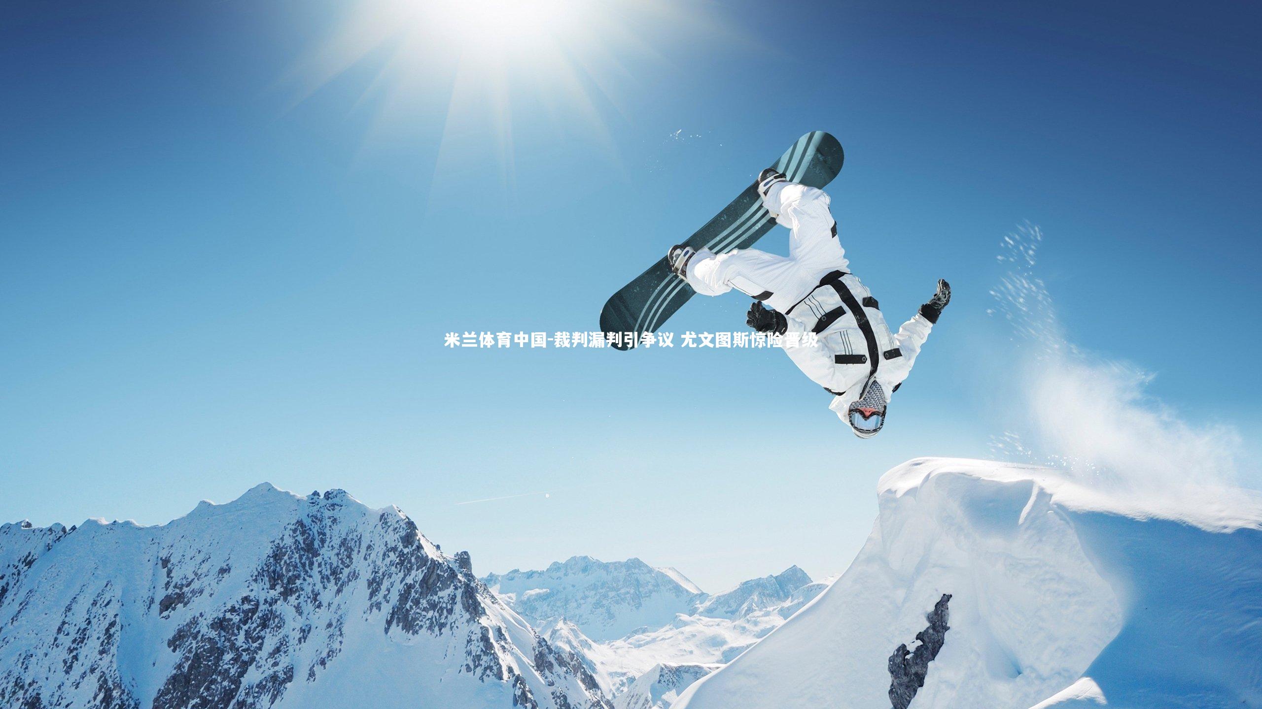 裁判漏判引争议 尤文图斯惊险晋级