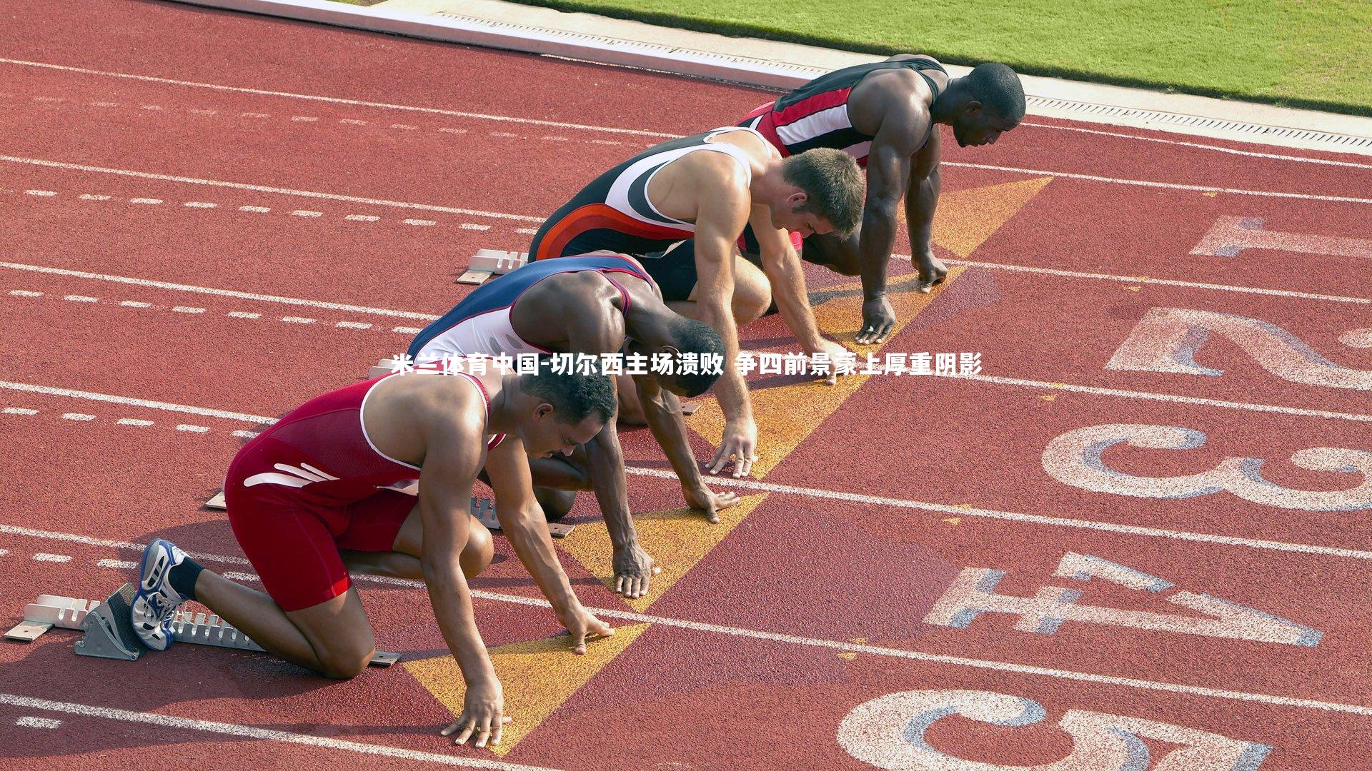 切尔西主场溃败 争四前景蒙上厚重阴影