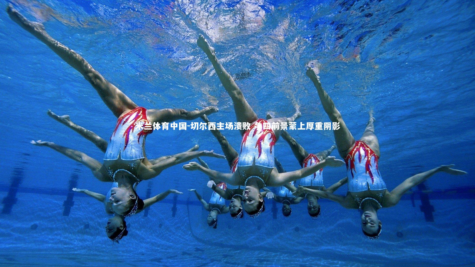 切尔西主场溃败 争四前景蒙上厚重阴影