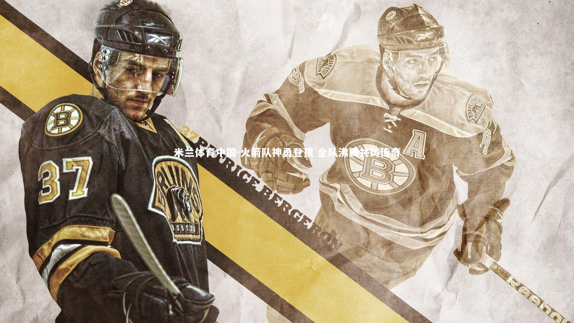 火箭队神勇登顶 全队沸腾共铸传奇