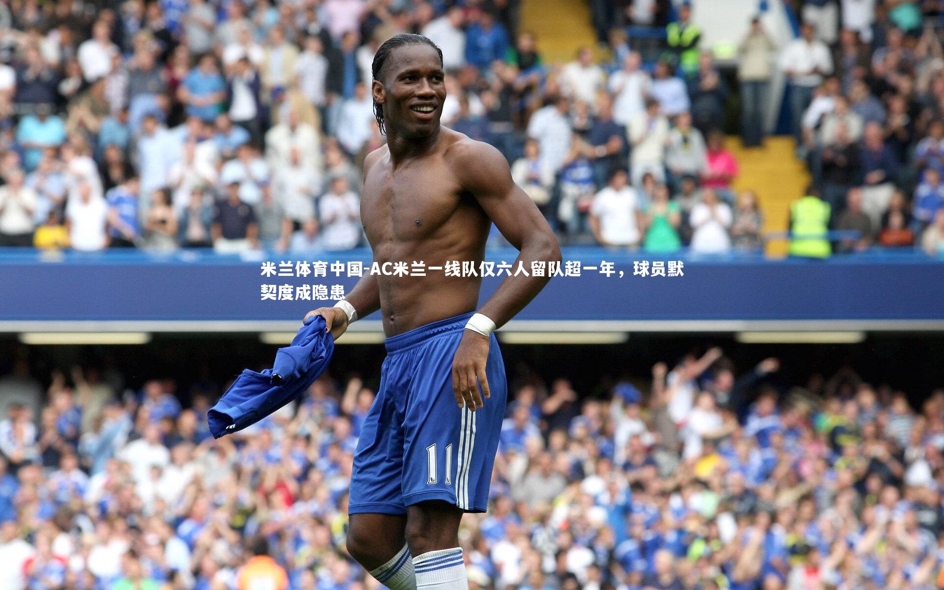 AC米兰一线队仅六人留队超一年，球员默契度成隐患