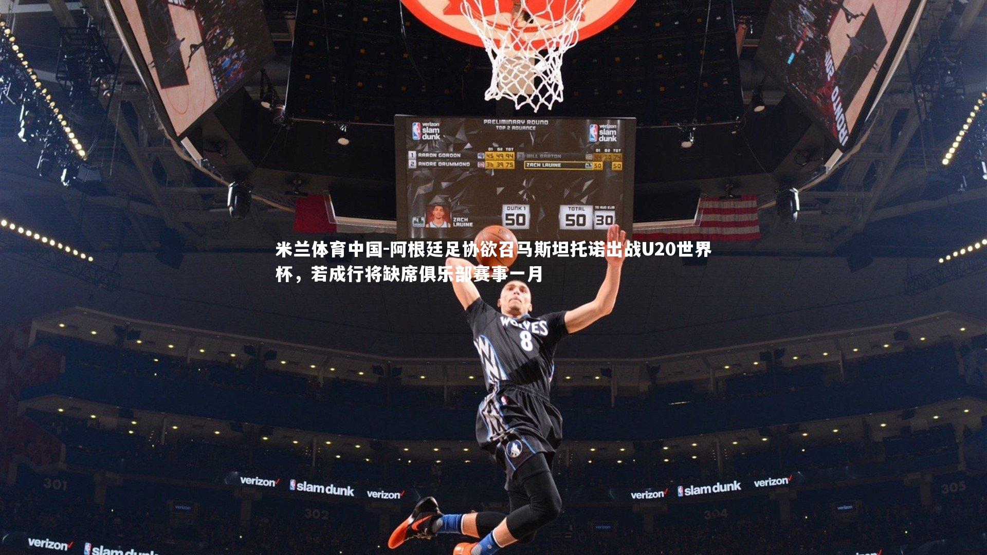 阿根廷足协欲召马斯坦托诺出战U20世界杯，若成行将缺席俱乐部赛事一月