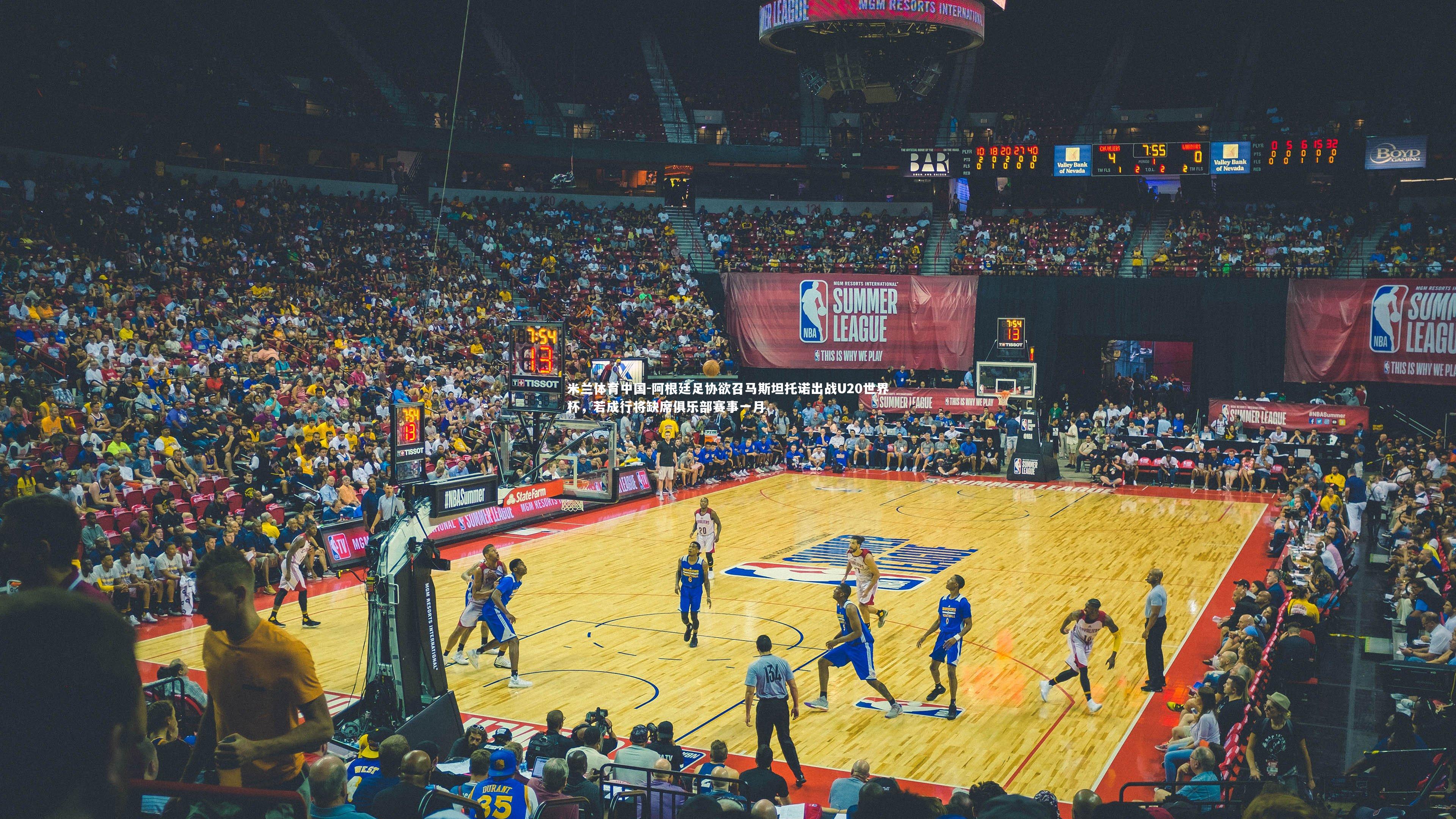 阿根廷足协欲召马斯坦托诺出战U20世界杯，若成行将缺席俱乐部赛事一月