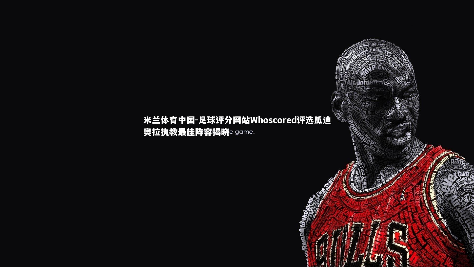 足球评分网站Whoscored评选瓜迪奥拉执教最佳阵容揭晓