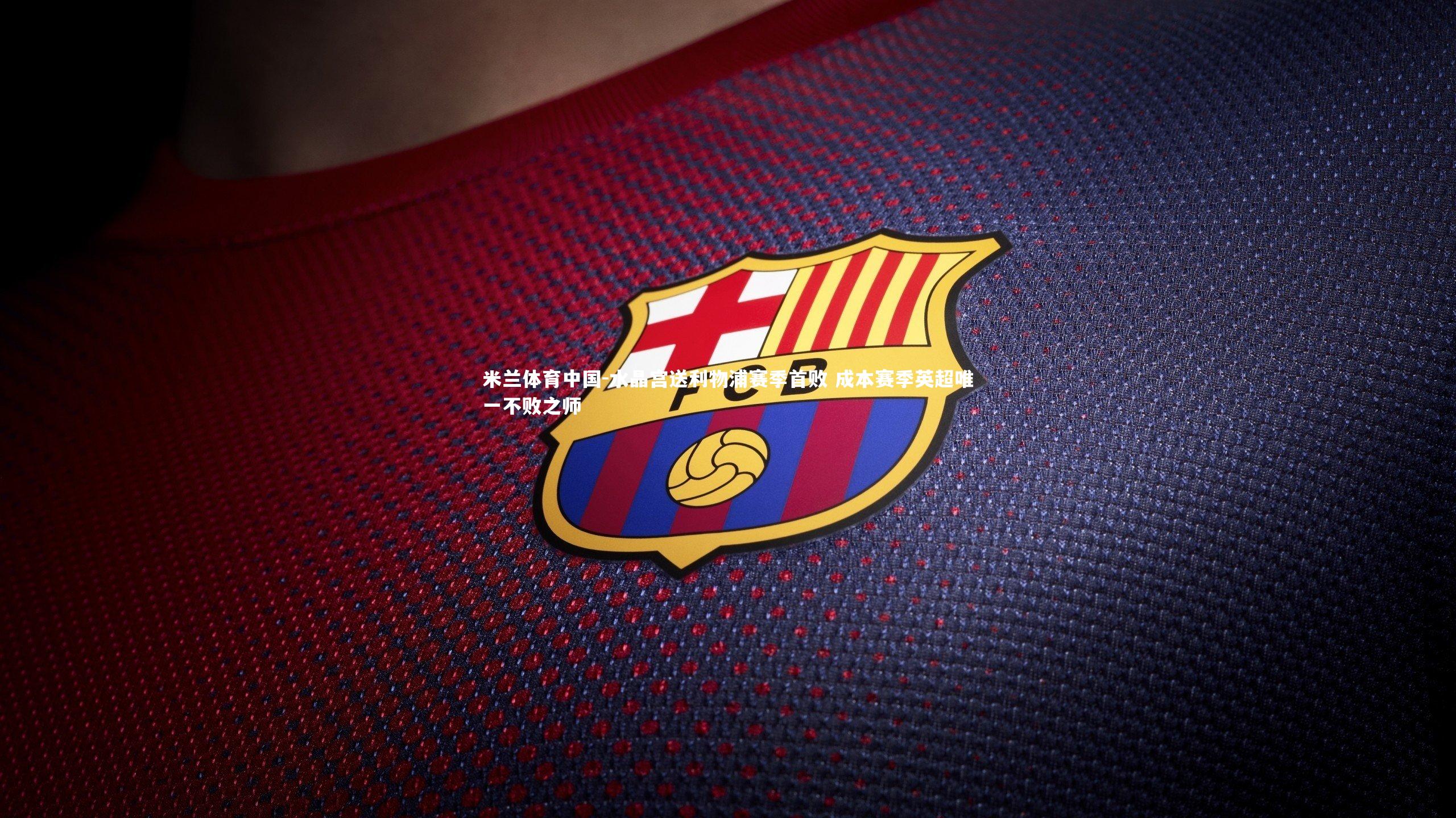 水晶宫送利物浦赛季首败 成本赛季英超唯一不败之师