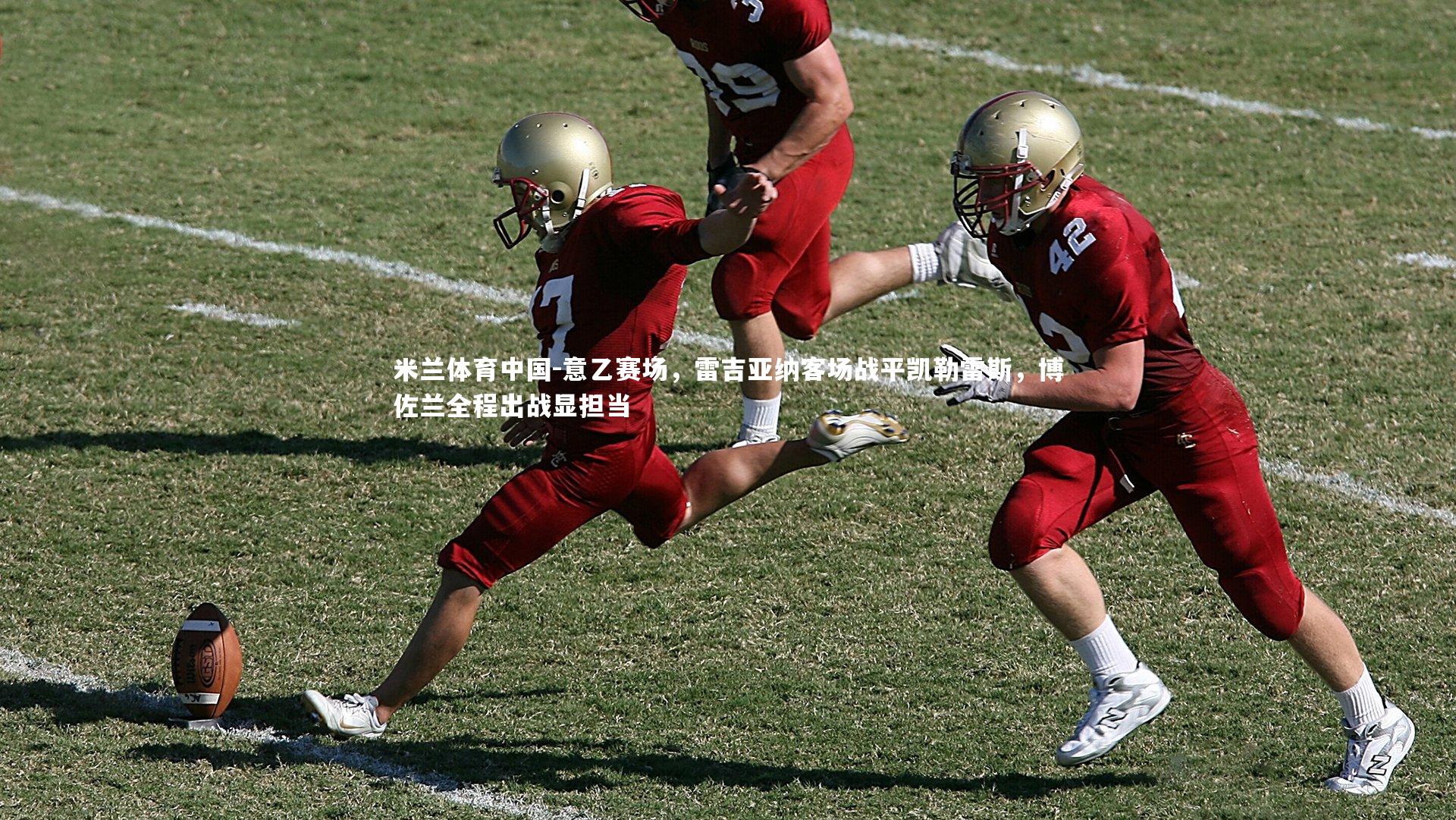 意乙赛场，雷吉亚纳客场战平凯勒雷斯，博佐兰全程出战显担当