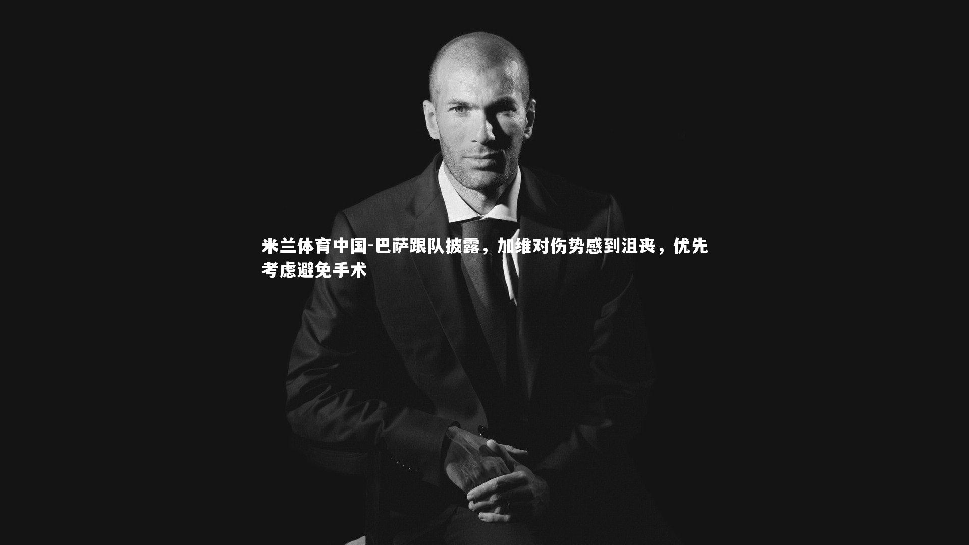 巴萨跟队披露，加维对伤势感到沮丧，优先考虑避免手术