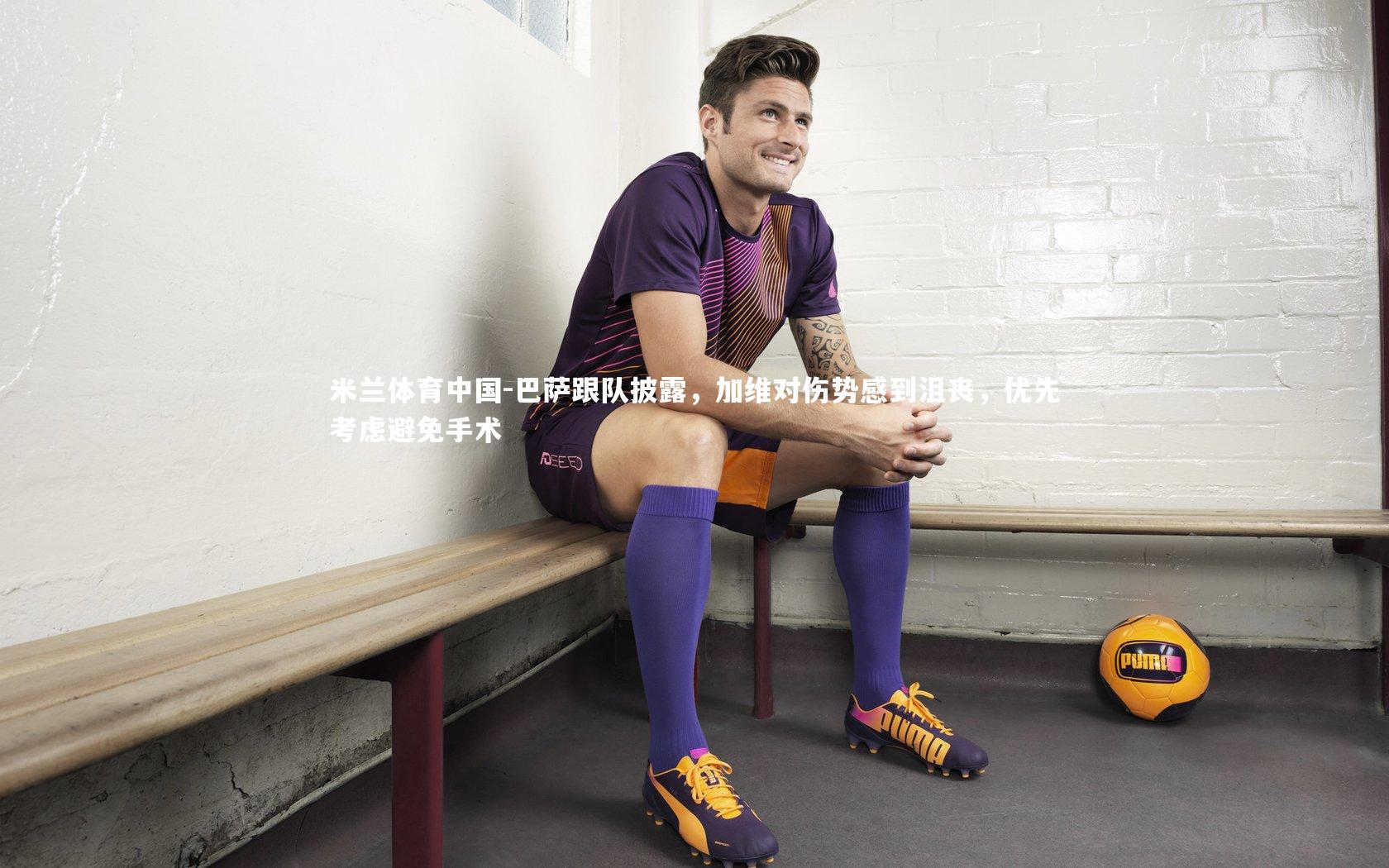 巴萨跟队披露，加维对伤势感到沮丧，优先考虑避免手术