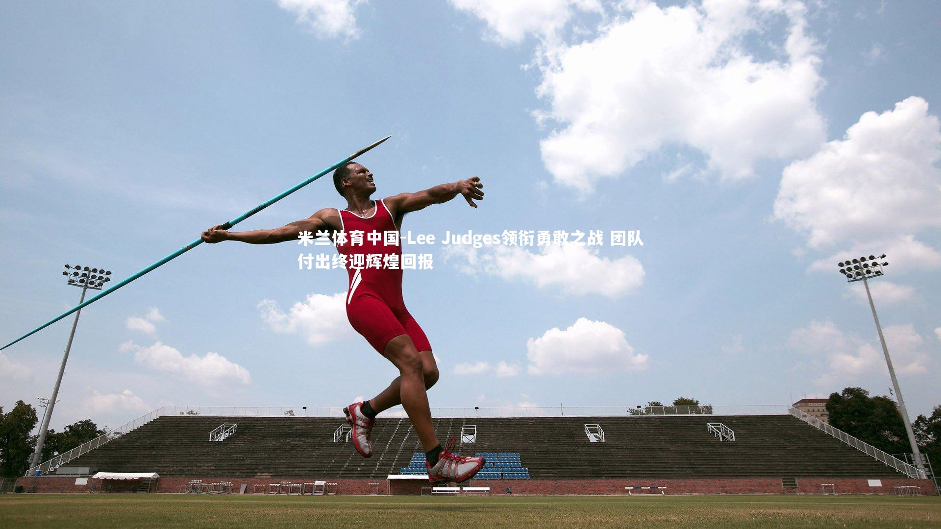 Lee Judges领衔勇敢之战 团队付出终迎辉煌回报