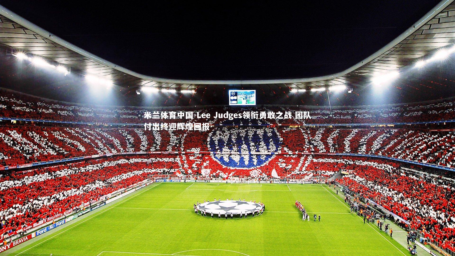 Lee Judges领衔勇敢之战 团队付出终迎辉煌回报