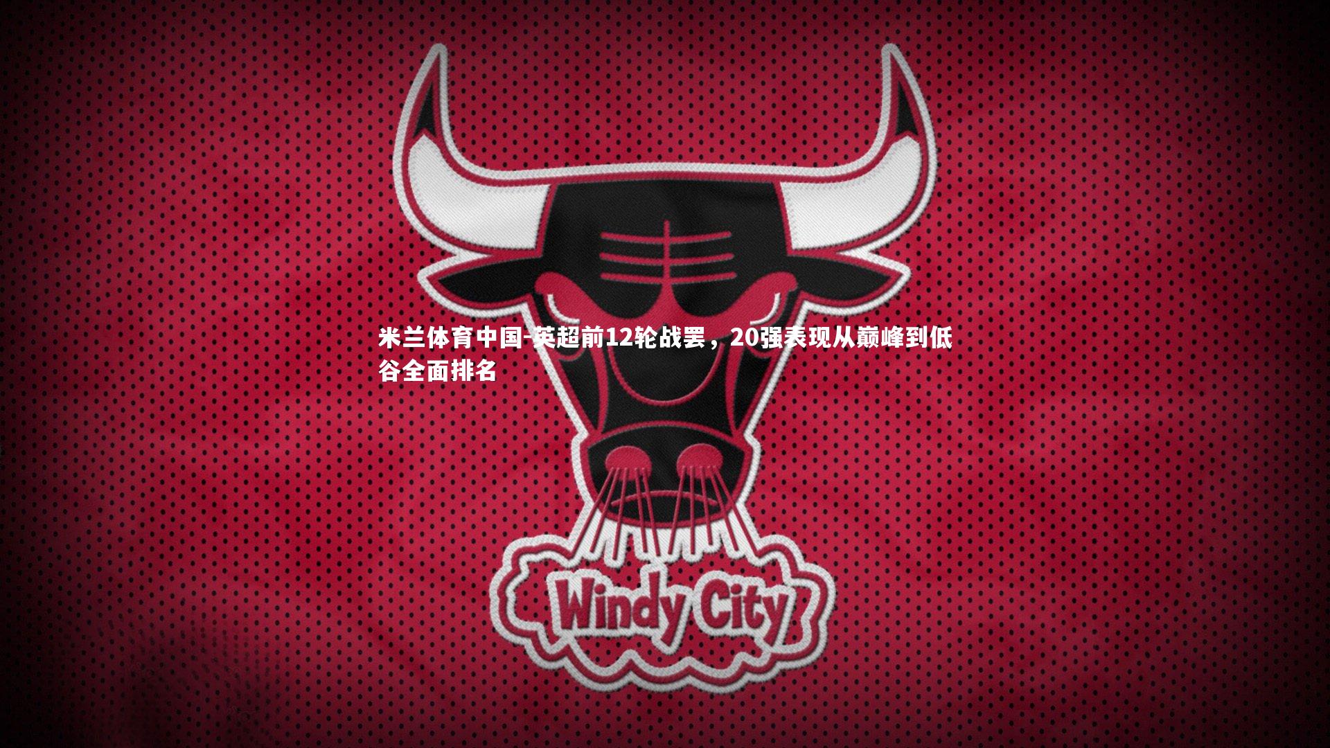 英超前12轮战罢，20强表现从巅峰到低谷全面排名