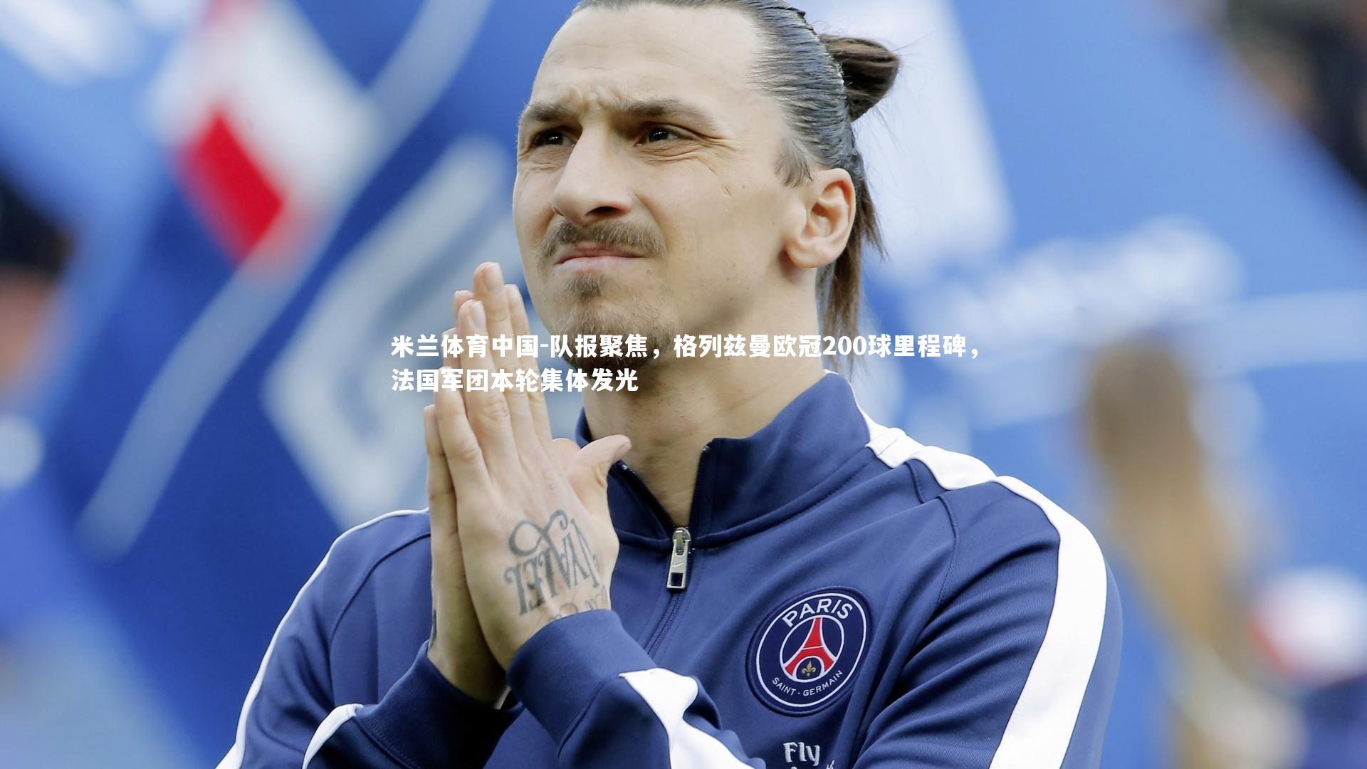队报聚焦，格列兹曼欧冠200球里程碑，法国军团本轮集体发光