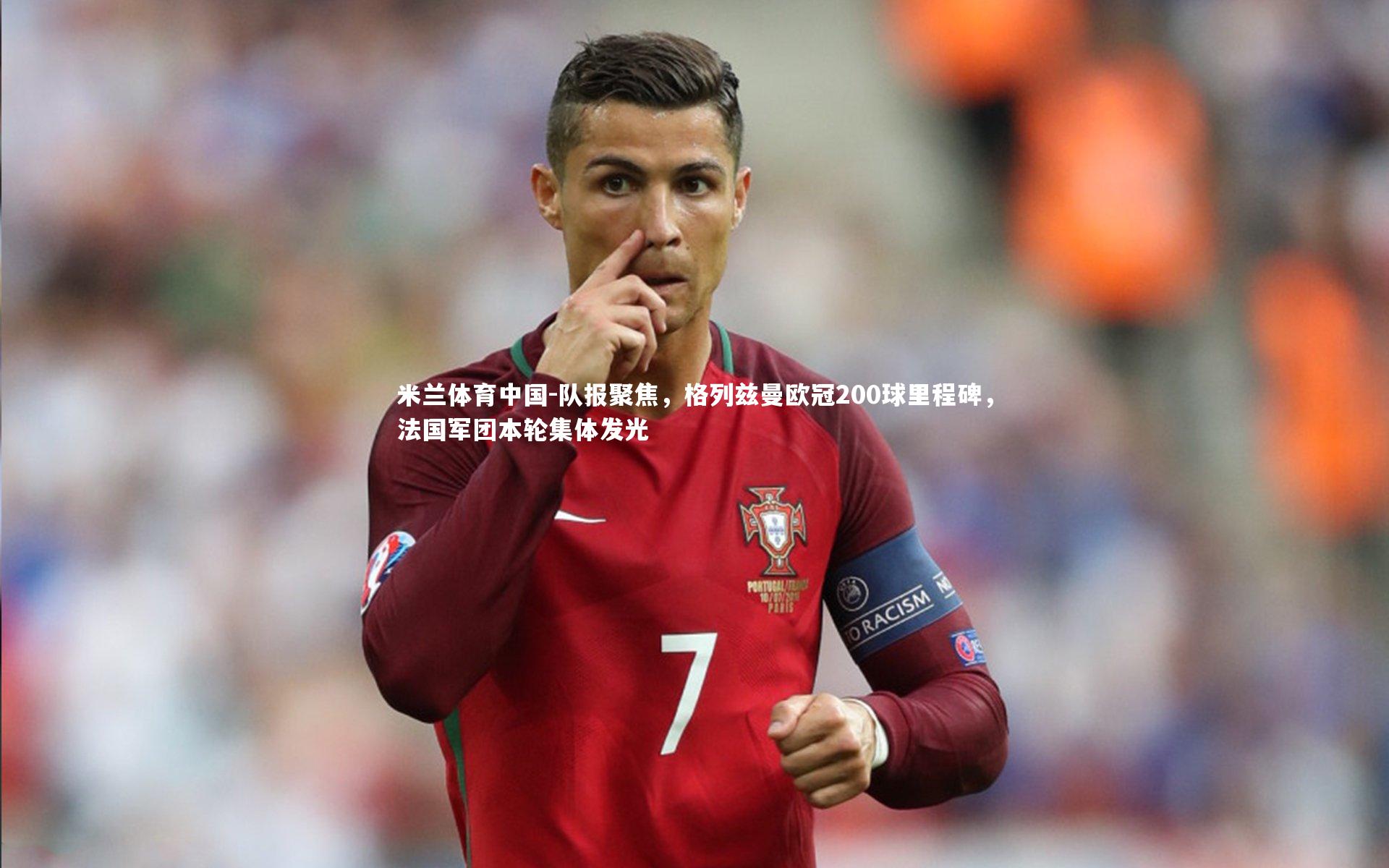 队报聚焦，格列兹曼欧冠200球里程碑，法国军团本轮集体发光