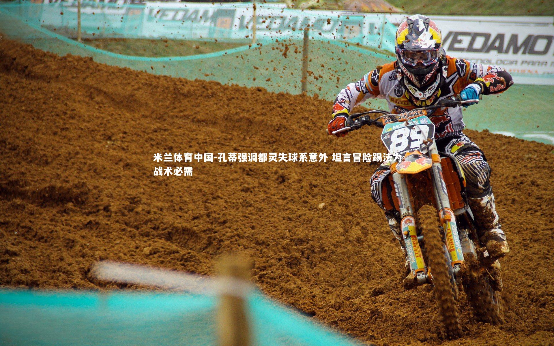 孔蒂强调都灵失球系意外 坦言冒险踢法为战术必需