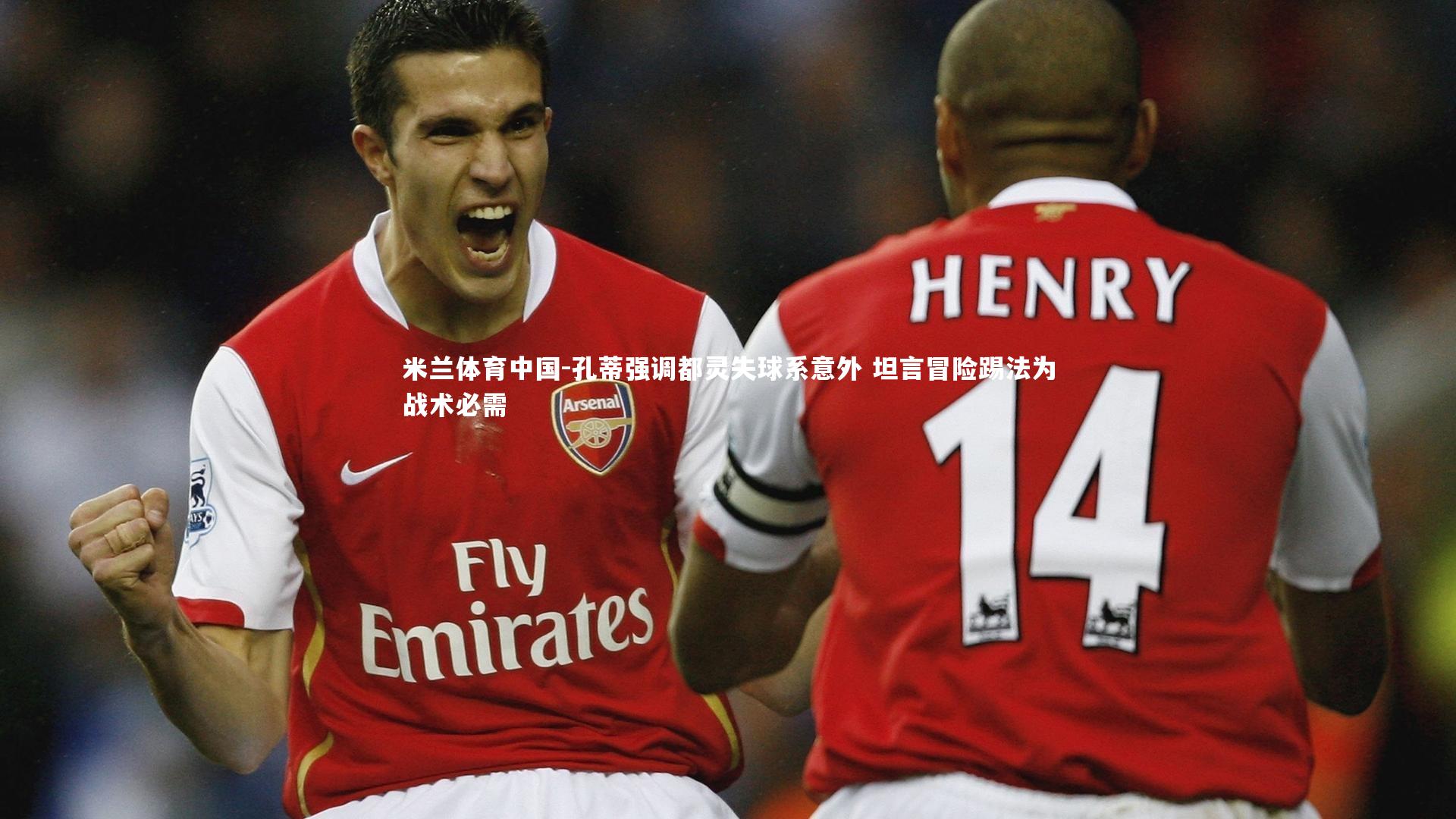 孔蒂强调都灵失球系意外 坦言冒险踢法为战术必需