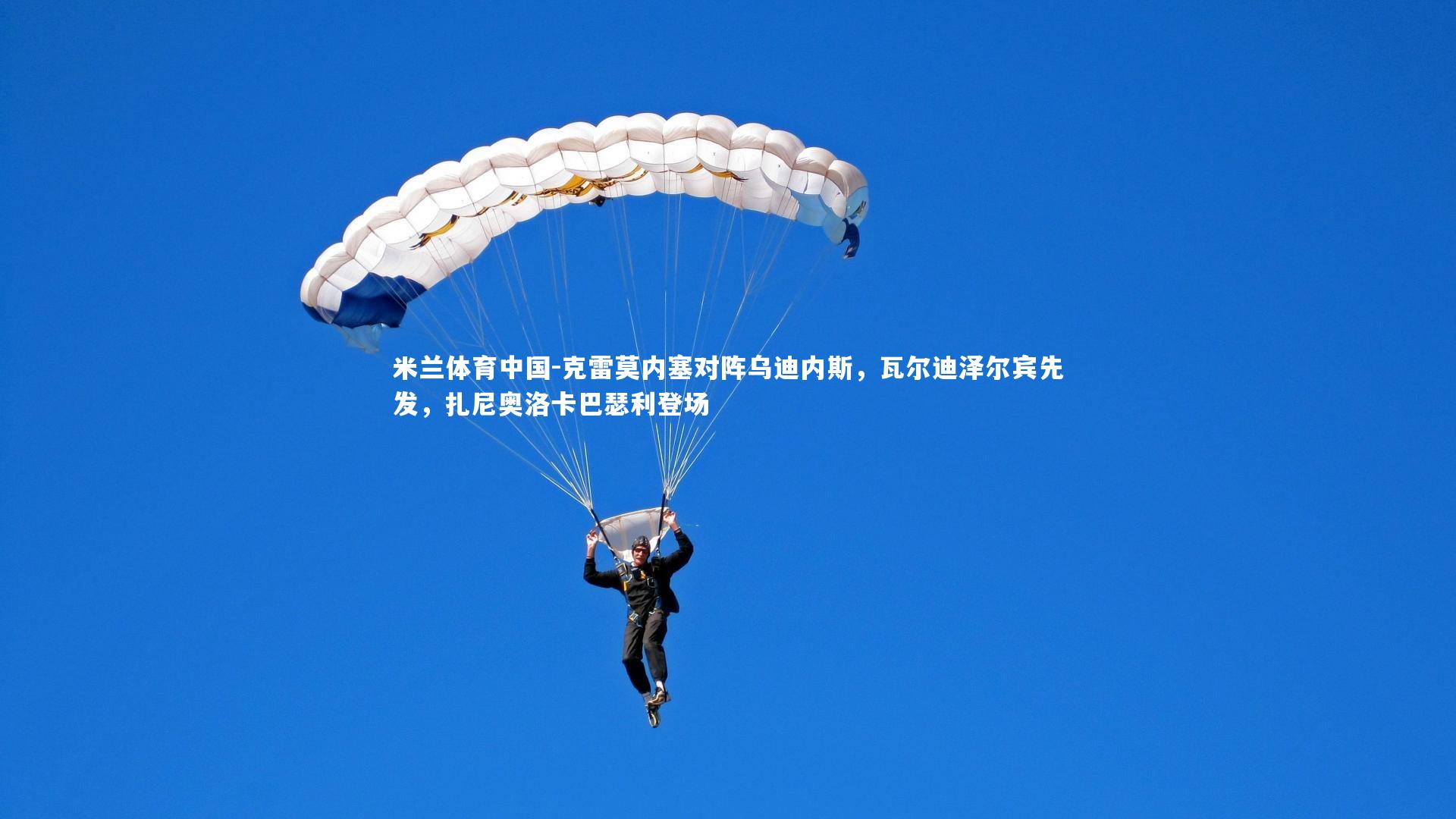 克雷莫内塞对阵乌迪内斯，瓦尔迪泽尔宾先发，扎尼奥洛卡巴瑟利登场