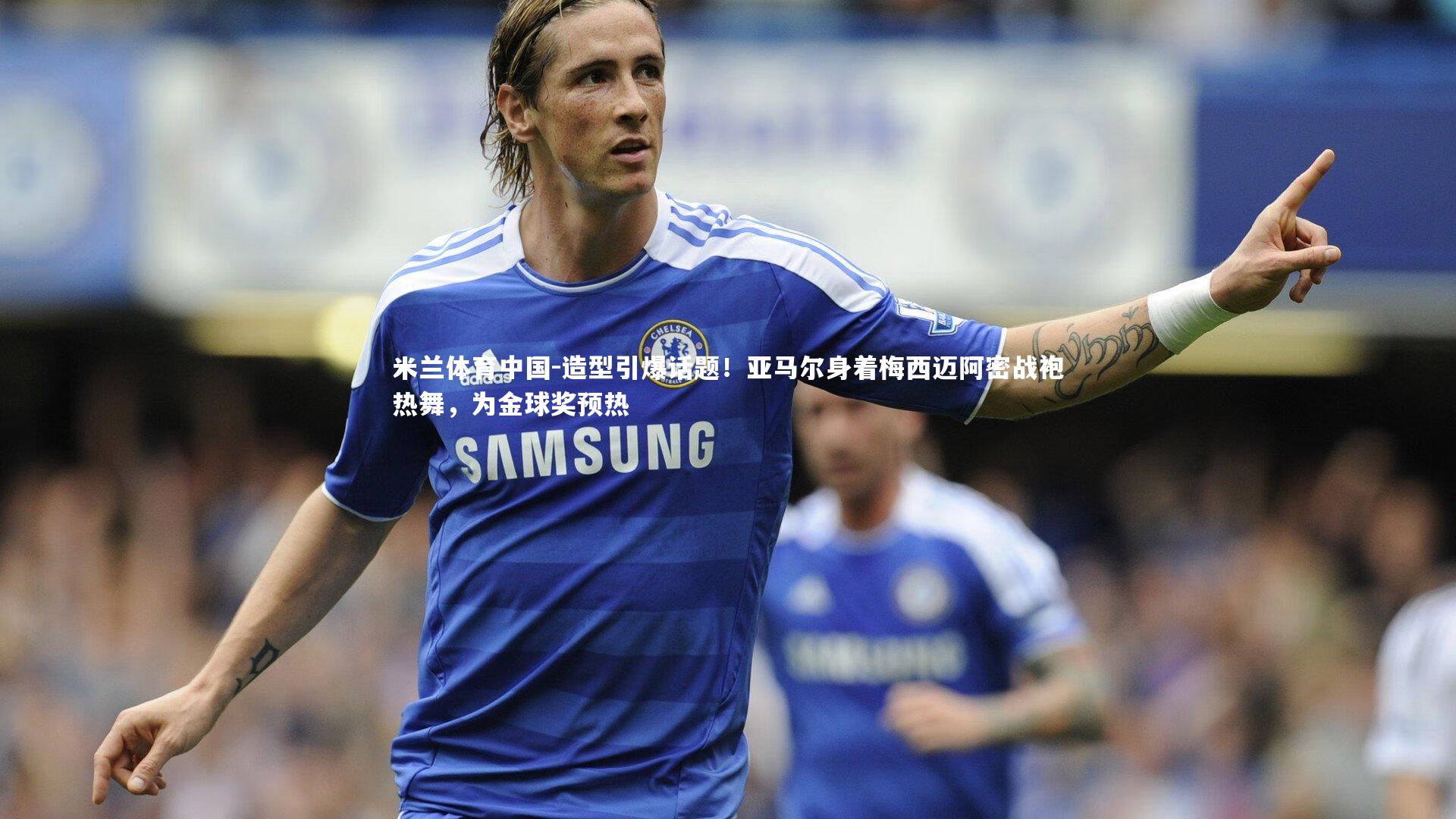 造型引爆话题！亚马尔身着梅西迈阿密战袍热舞，为金球奖预热