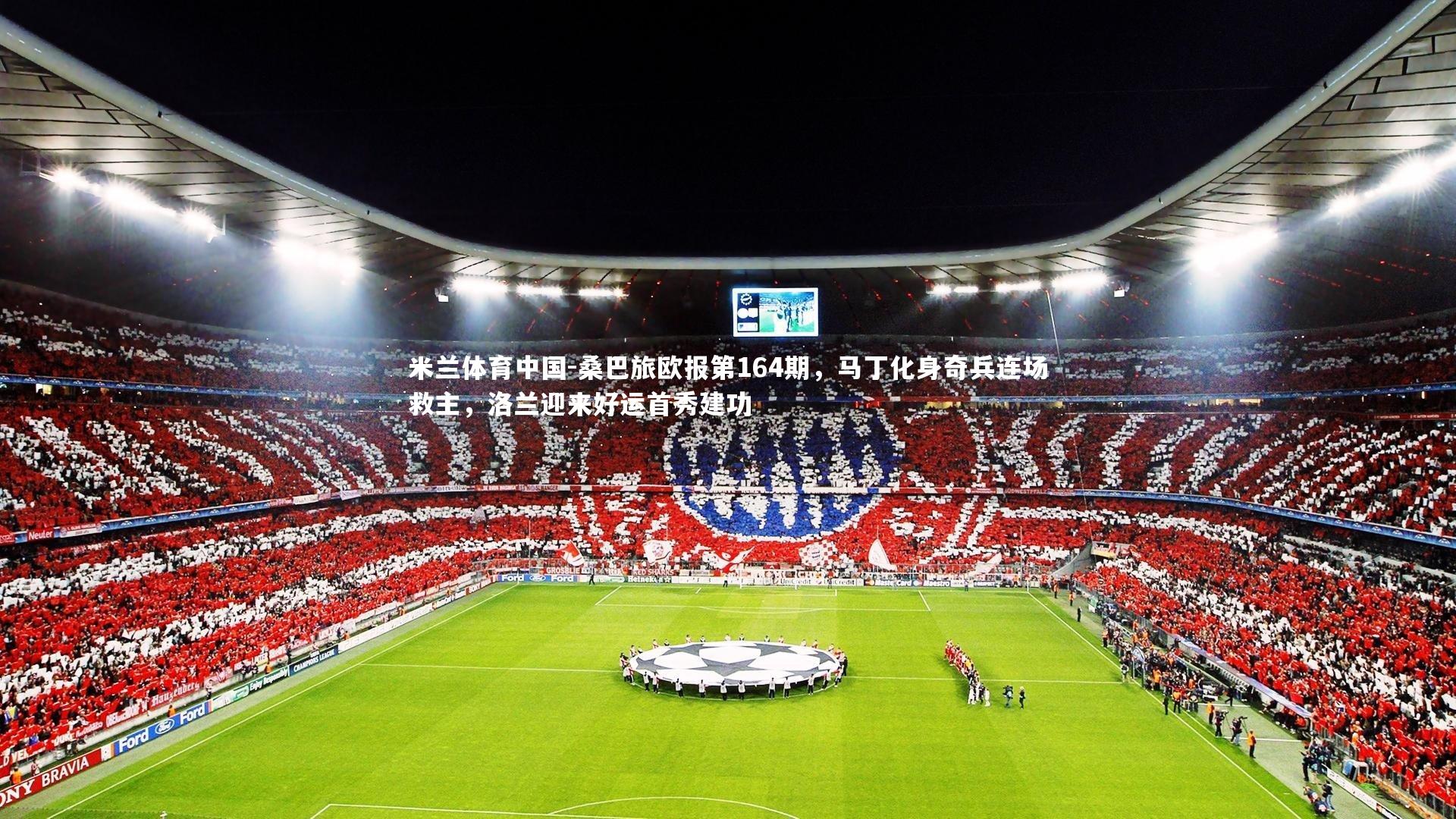 桑巴旅欧报第164期,马丁化身奇兵连场救主,洛兰迎来好运首秀建功