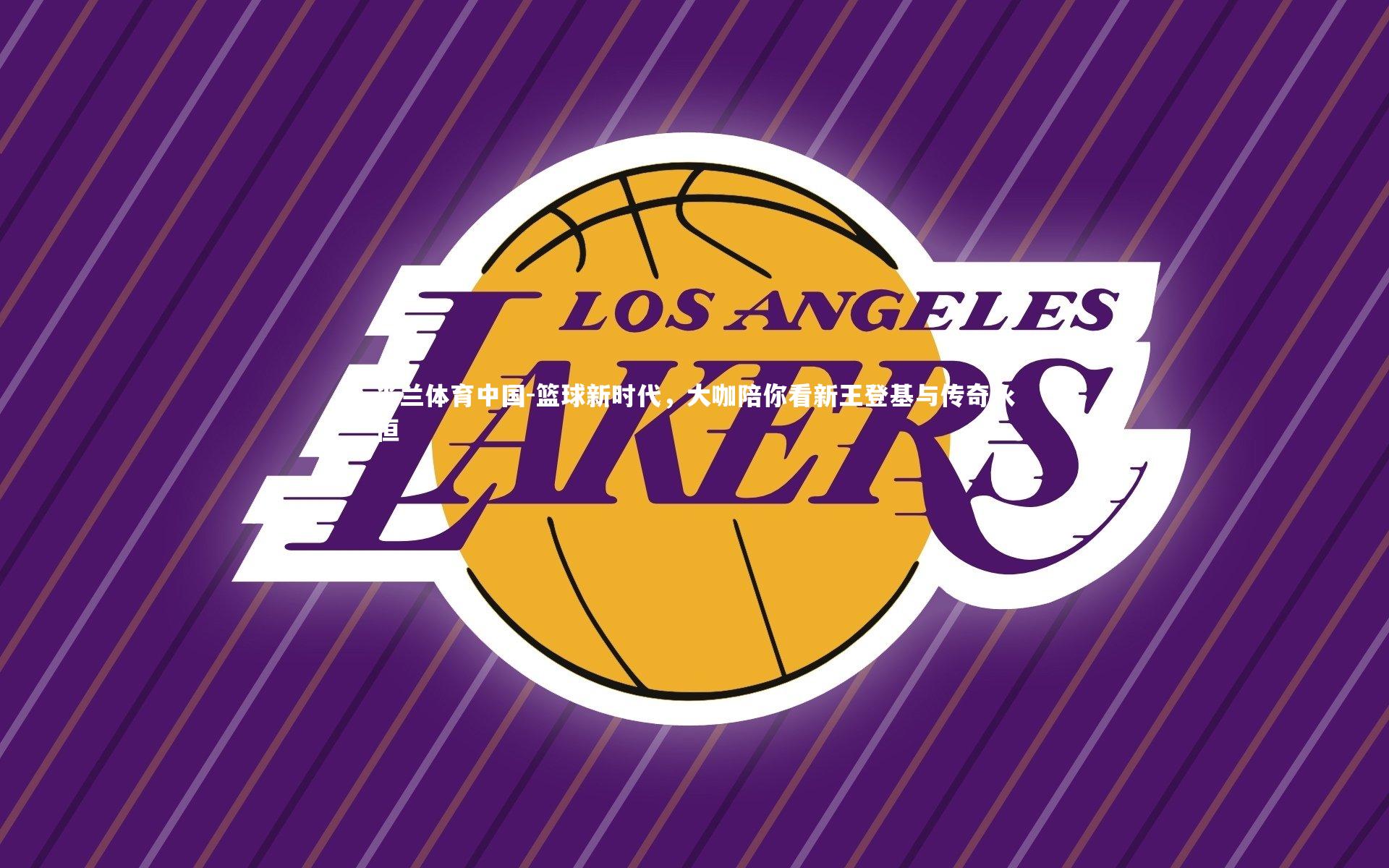 篮球新时代，大咖陪你看新王登基与传奇永恒