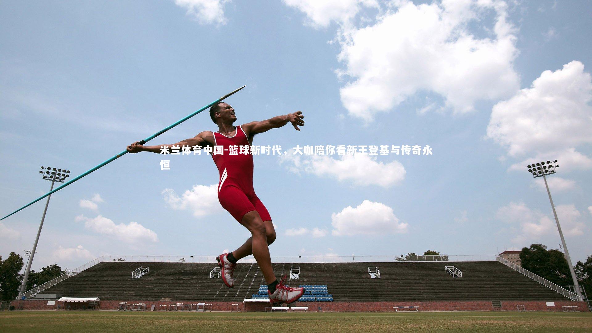 篮球新时代，大咖陪你看新王登基与传奇永恒