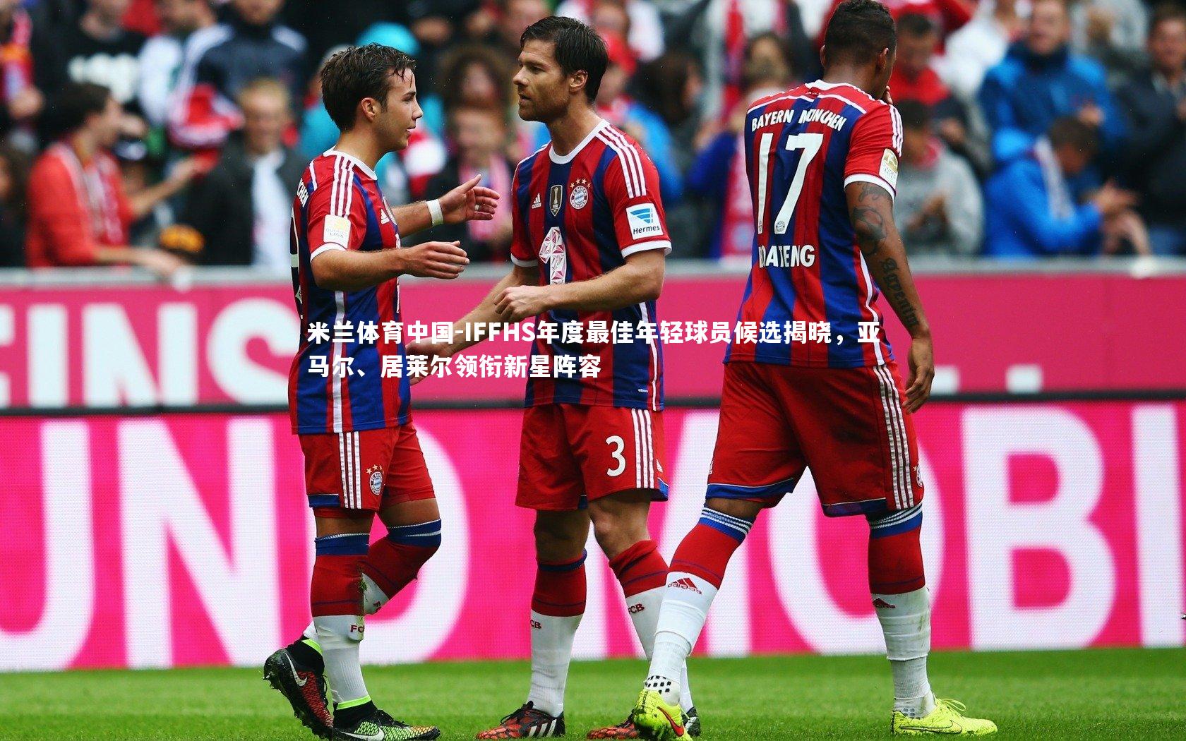 IFFHS年度最佳年轻球员候选揭晓，亚马尔、居莱尔领衔新星阵容