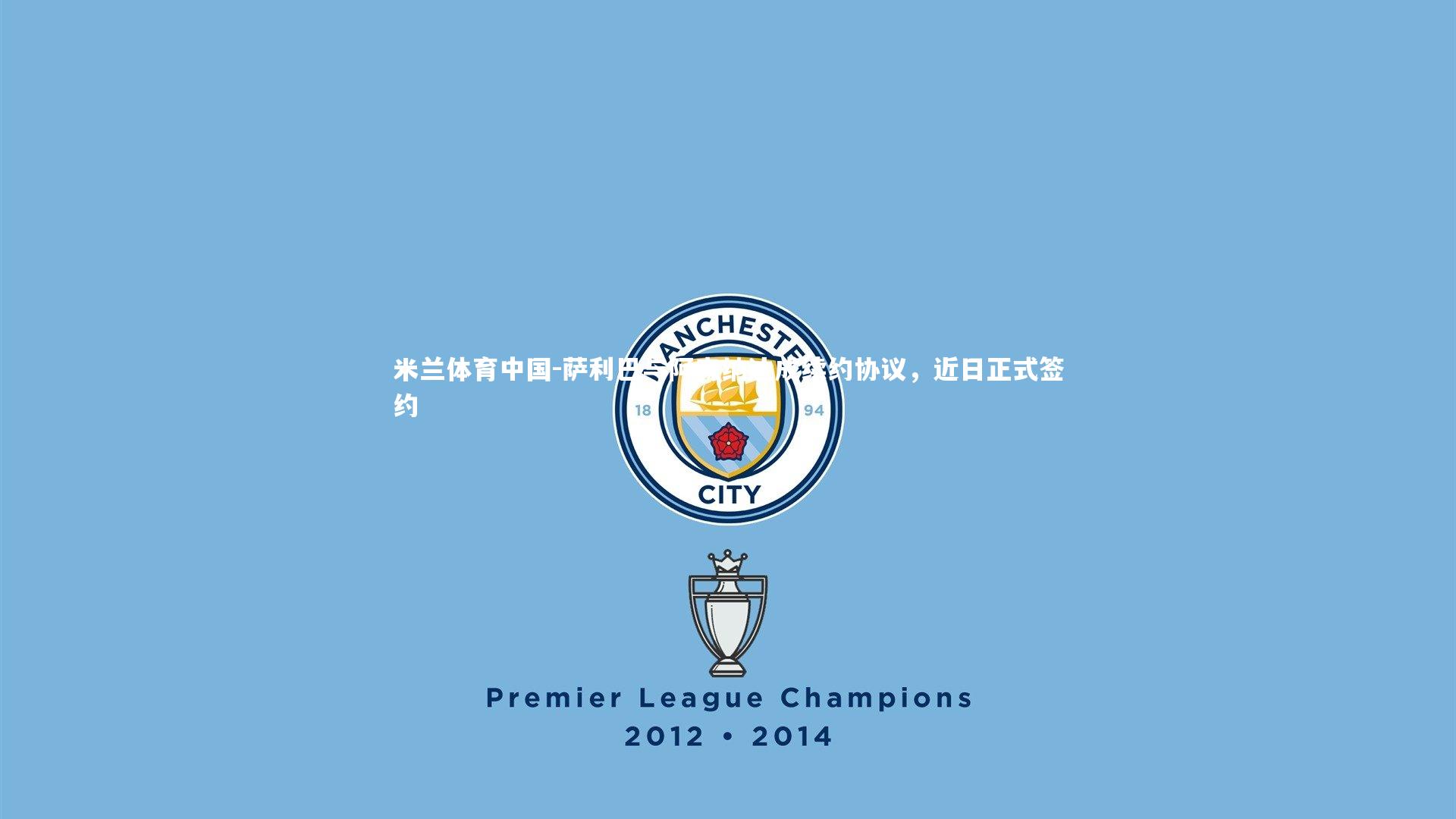 萨利巴与阿森纳达成续约协议，近日正式签约