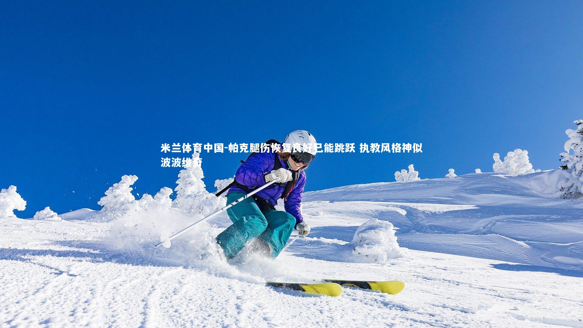 帕克腿伤恢复良好已能跳跃 执教风格神似波波维奇