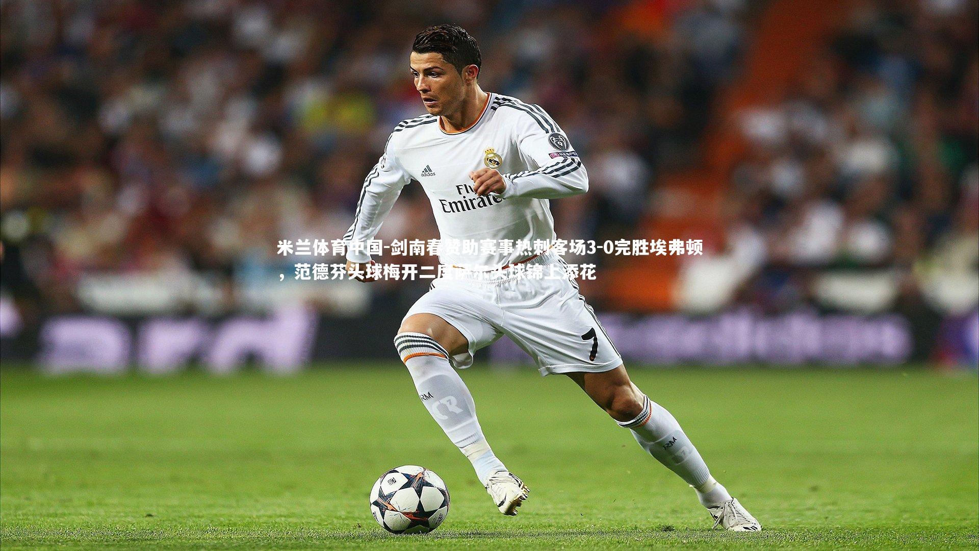 剑南春赞助赛事热刺客场3-0完胜埃弗顿，范德芬头球梅开二度萨尔头球锦上添花