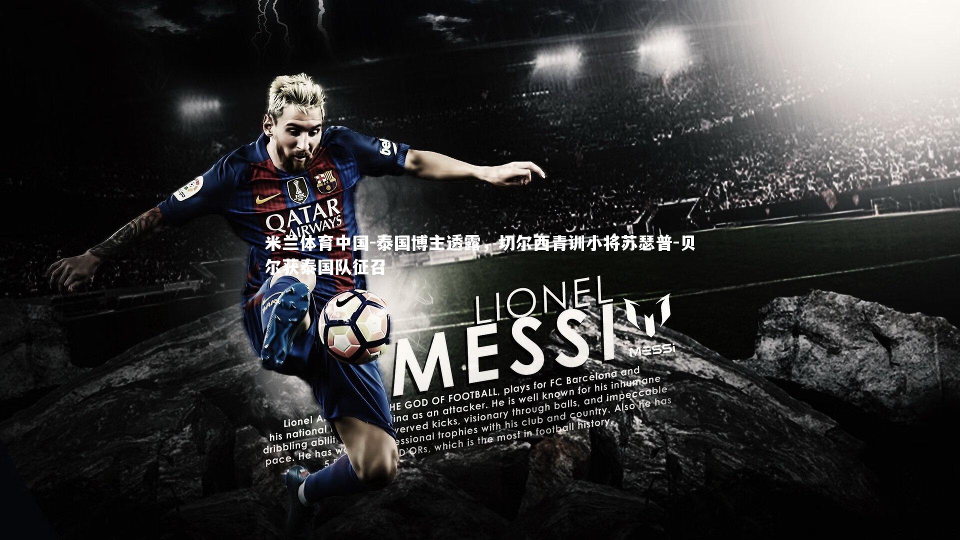 泰国博主透露，切尔西青训小将苏瑟普-贝尔获泰国队征召