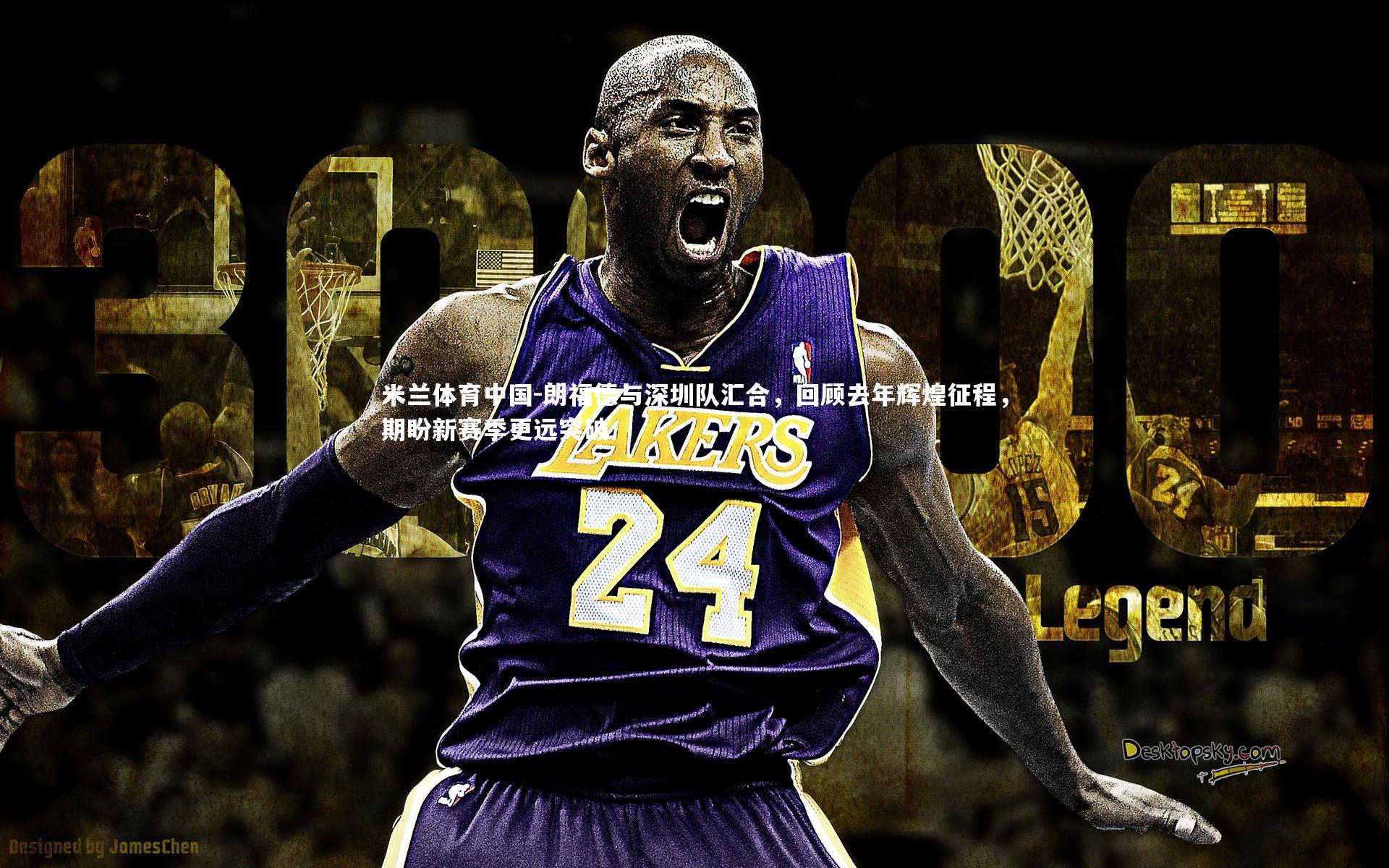 朗福德与深圳队汇合，回顾去年辉煌征程，期盼新赛季更远突破