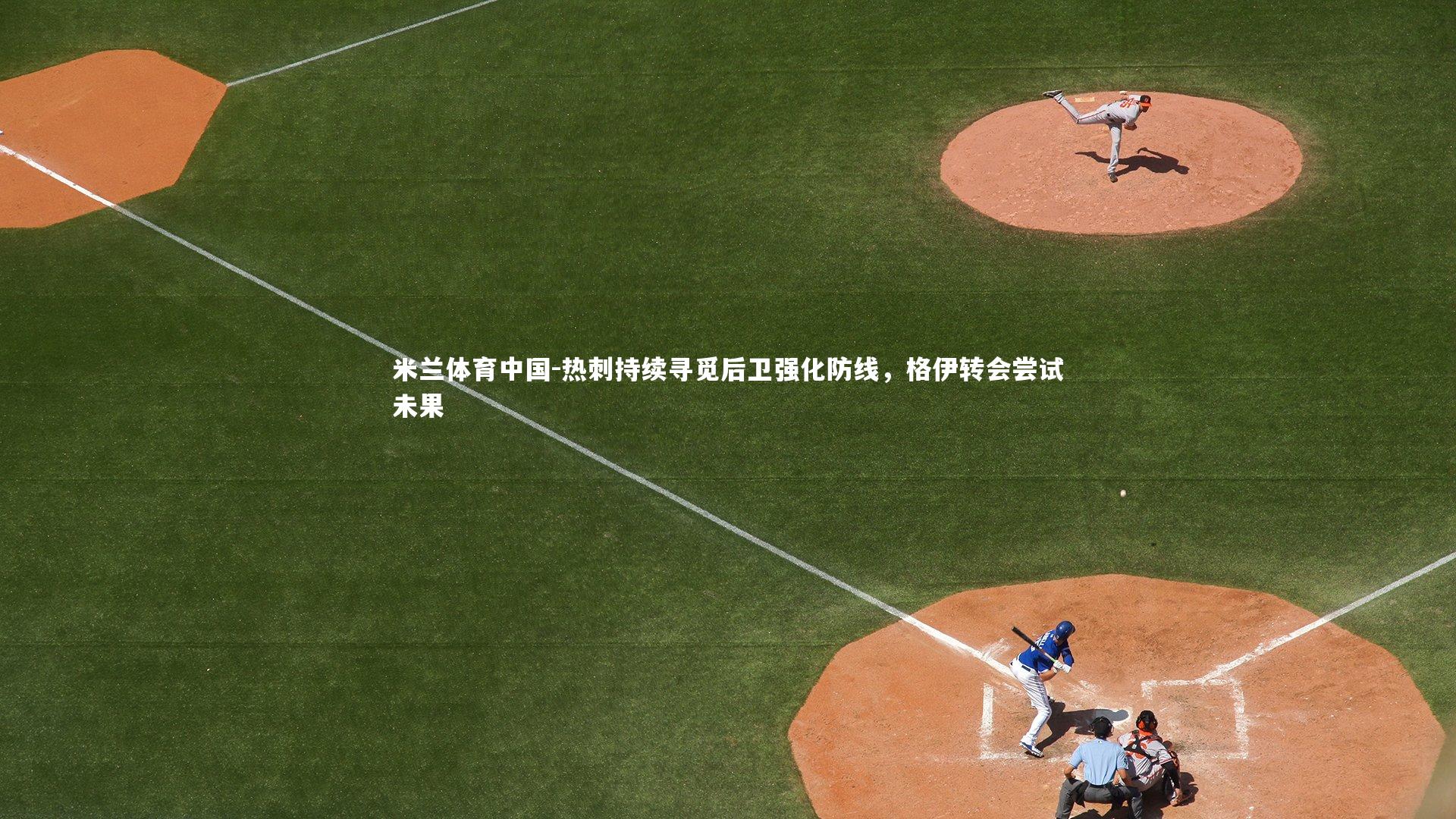 热刺持续寻觅后卫强化防线,格伊转会尝试未果