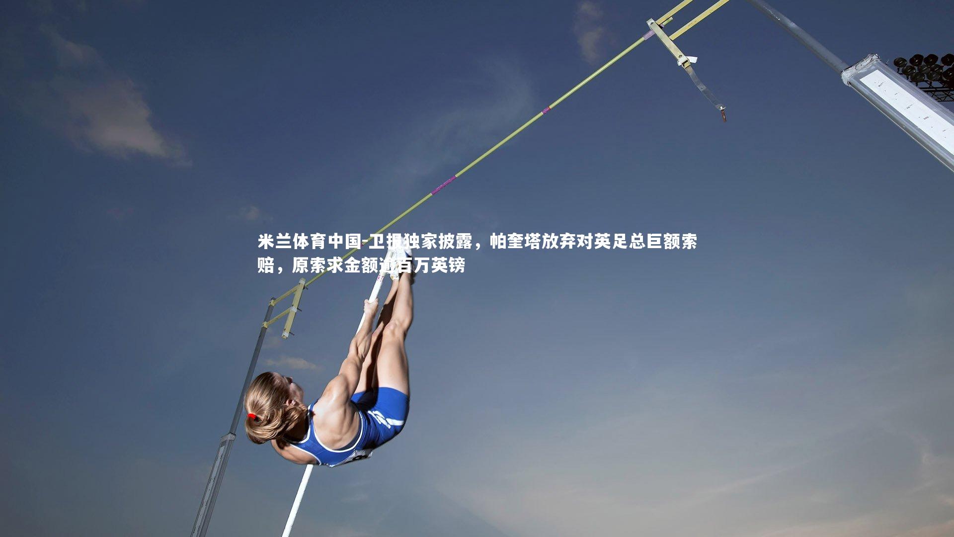 卫报独家披露，帕奎塔放弃对英足总巨额索赔，原索求金额逾百万英镑