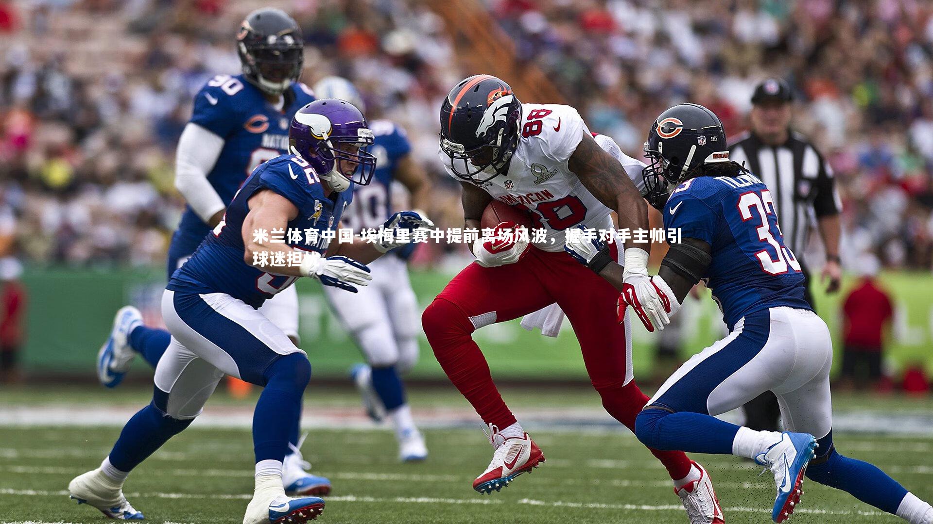 埃梅里赛中提前离场风波，握手对手主帅引球迷担忧