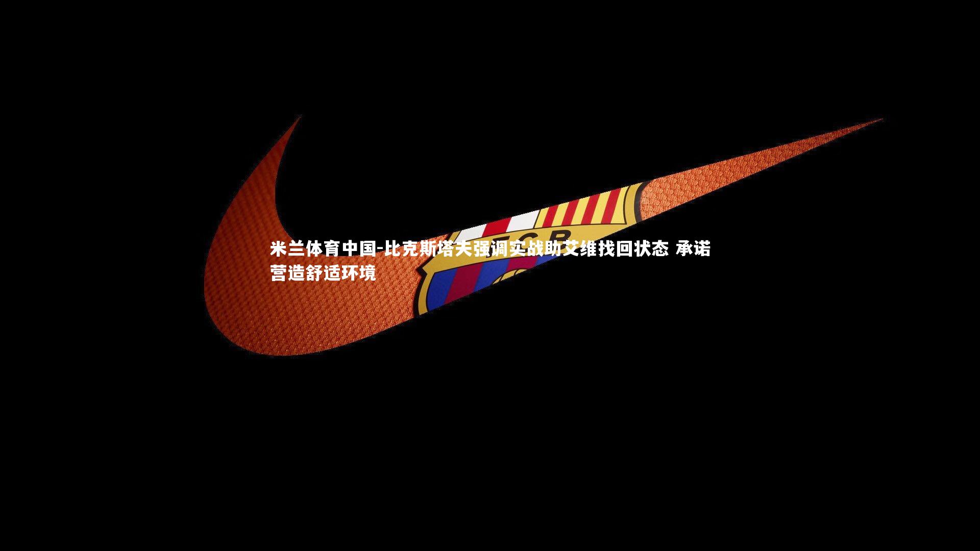 比克斯塔夫强调实战助艾维找回状态 承诺营造舒适环境