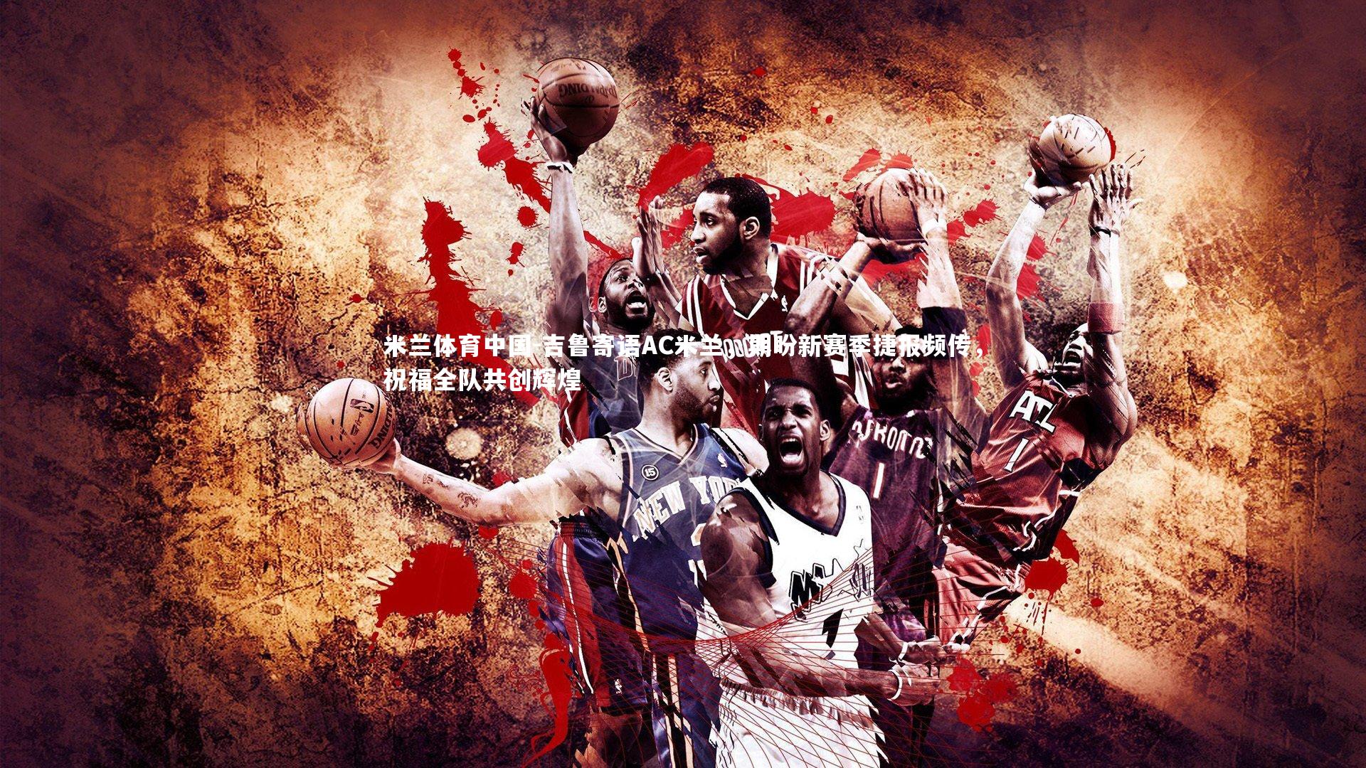 吉鲁寄语AC米兰，期盼新赛季捷报频传，祝福全队共创辉煌