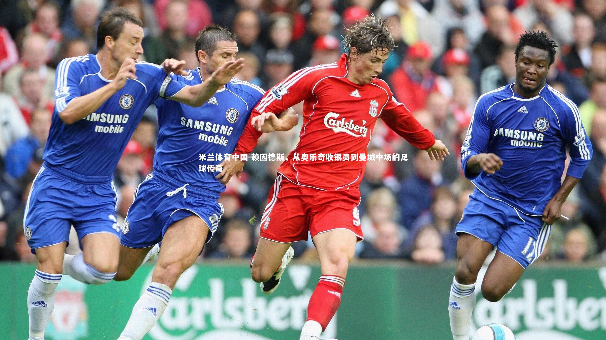 赖因德斯，从奥乐奇收银员到曼城中场的足球传奇