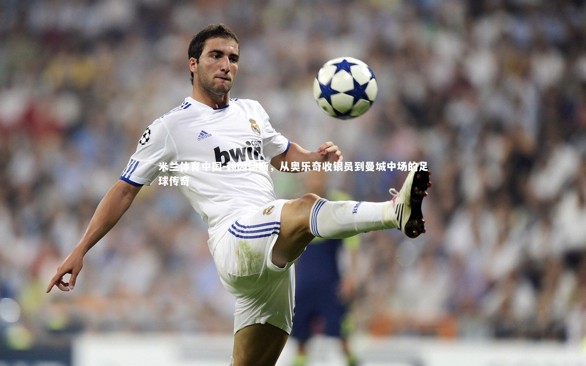 赖因德斯，从奥乐奇收银员到曼城中场的足球传奇