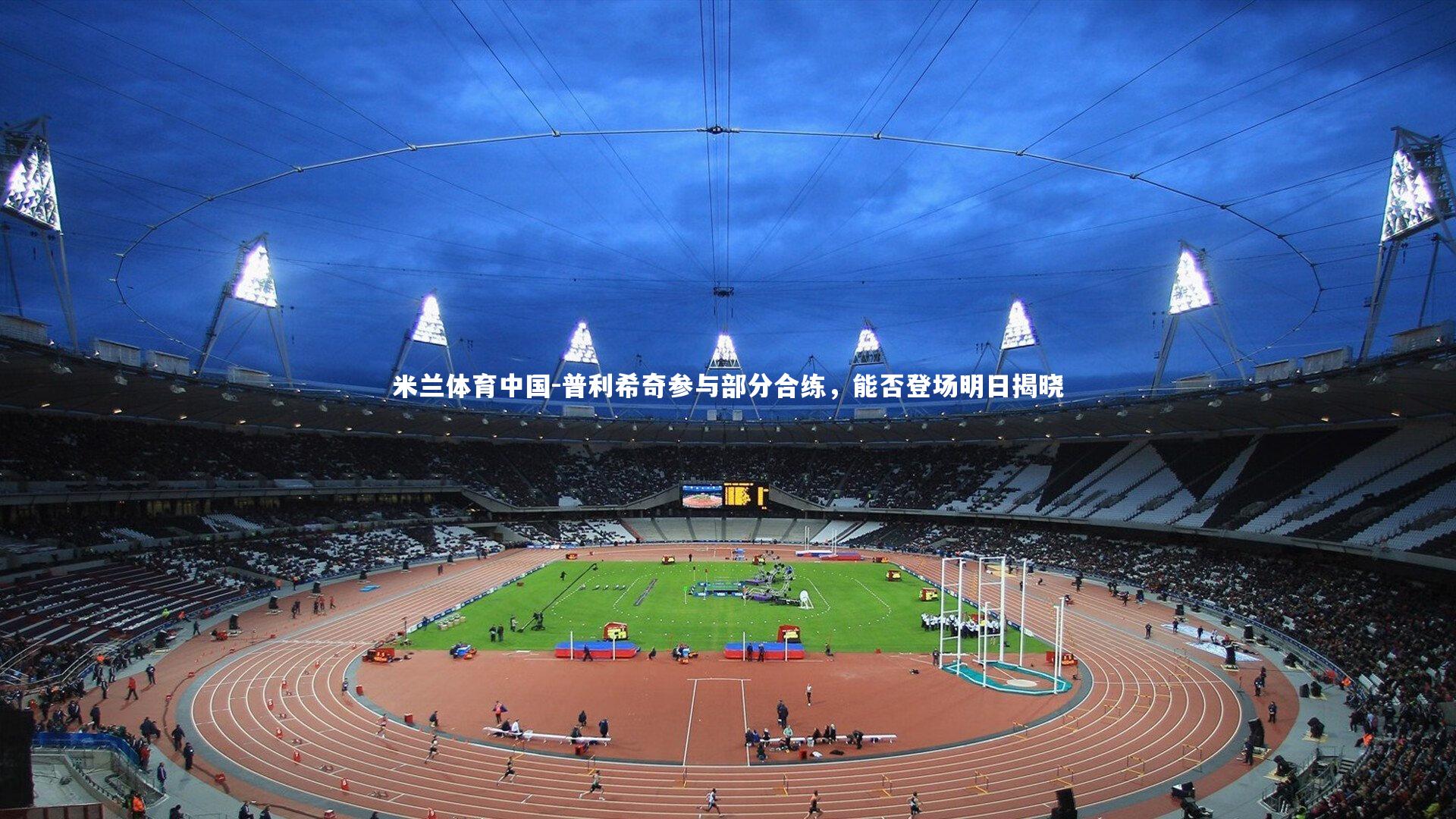 普利希奇参与部分合练，能否登场明日揭晓