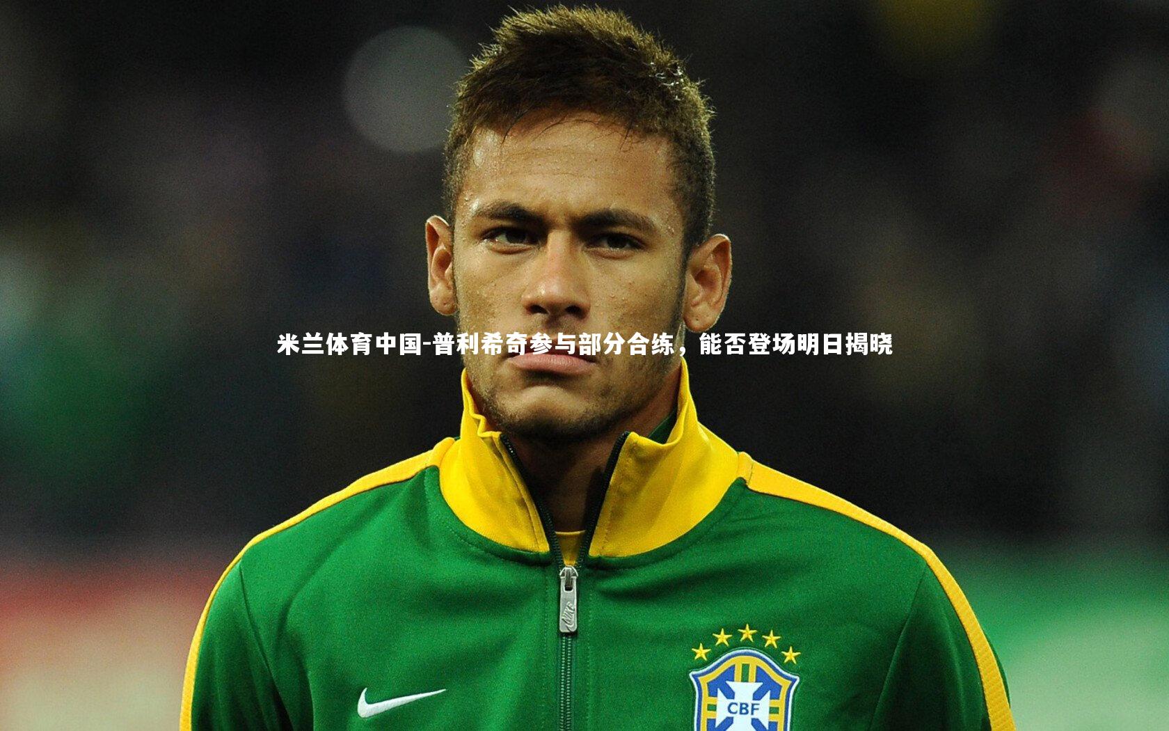 普利希奇参与部分合练，能否登场明日揭晓